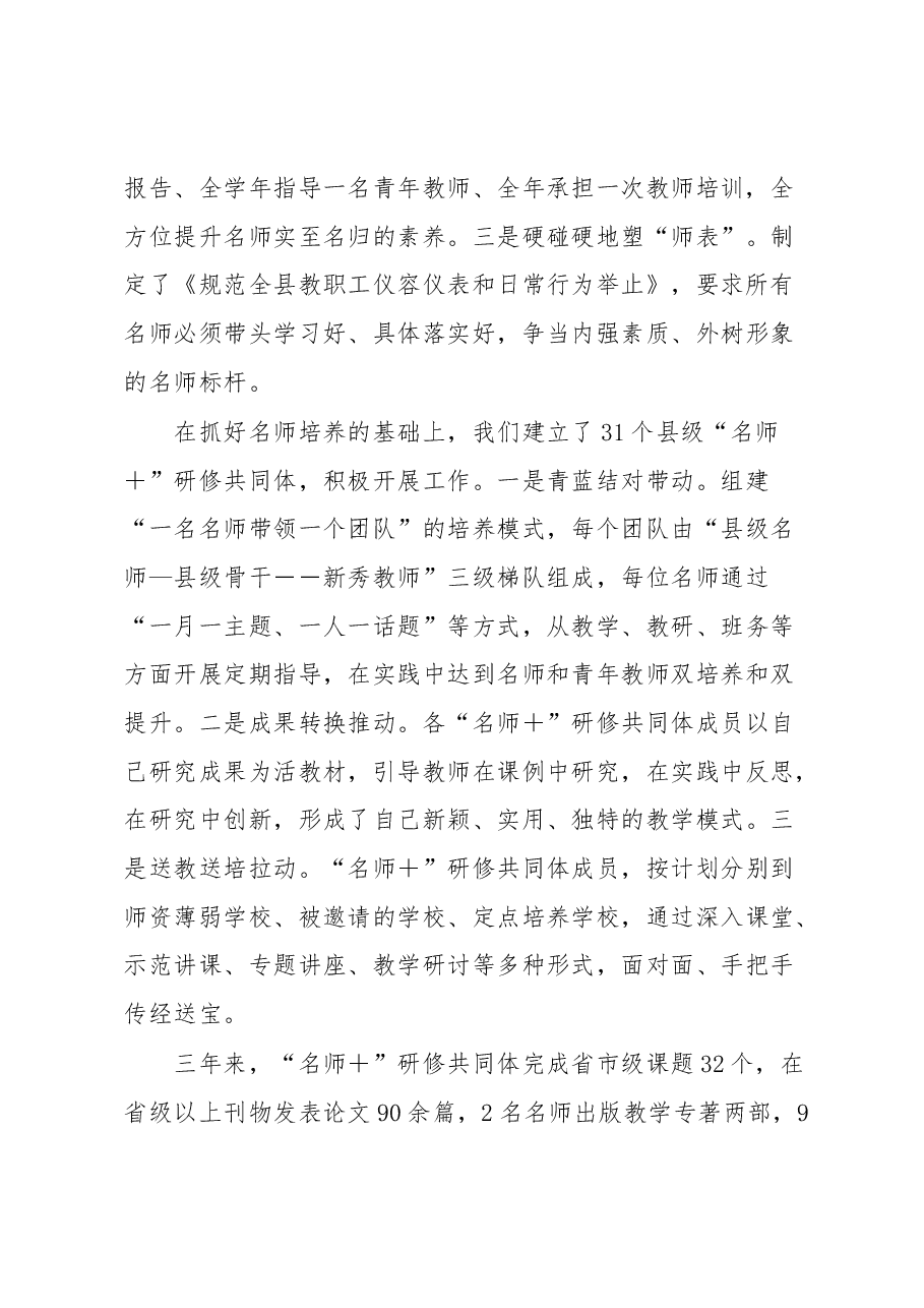 经验交流材料:聚焦“三名+”加力做文章助推教育事业追梦创佳绩.docx,第2页预览