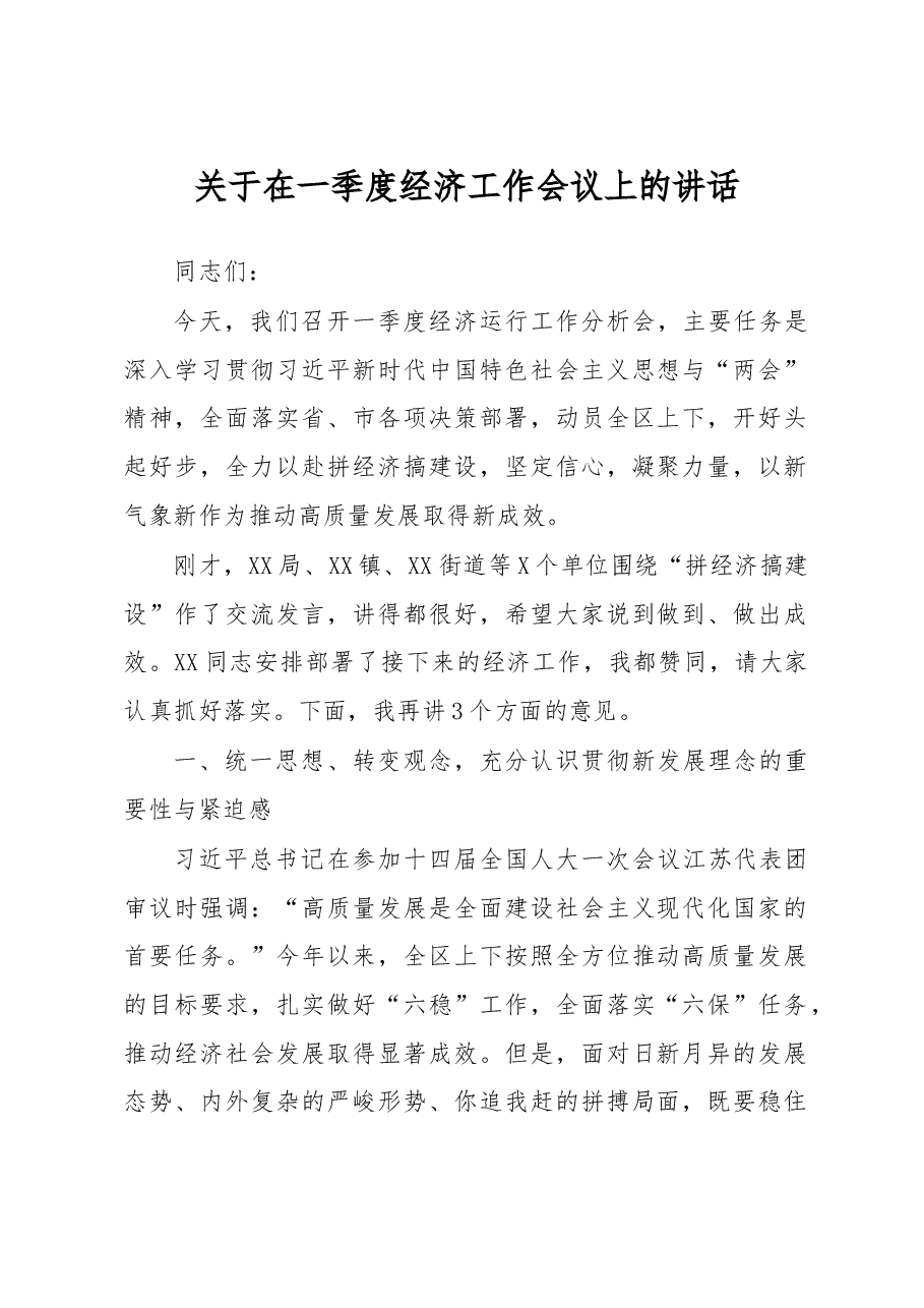 关于在一季度经济工作会议上的讲话.docx,第1页预览
