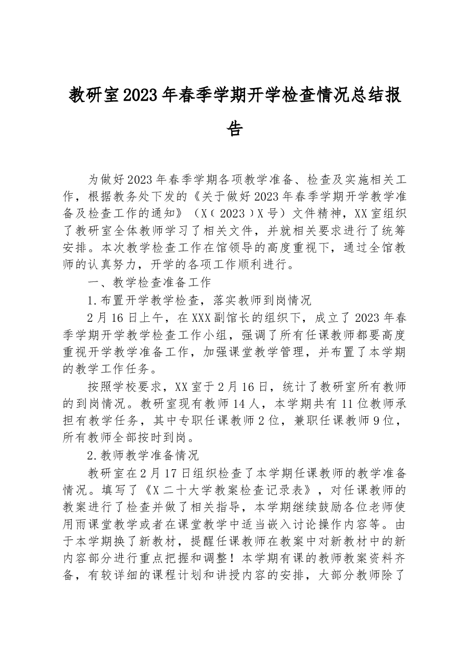 教研室2023年春季学期开学检查情况总结报告.docx，第1页预览