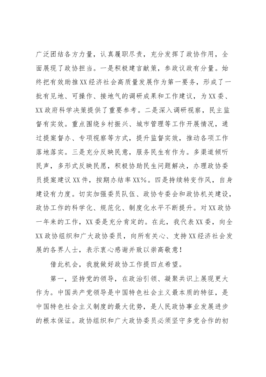 在XX政协XX届XX次会议闭幕大会上的讲话.docx,第3页预览