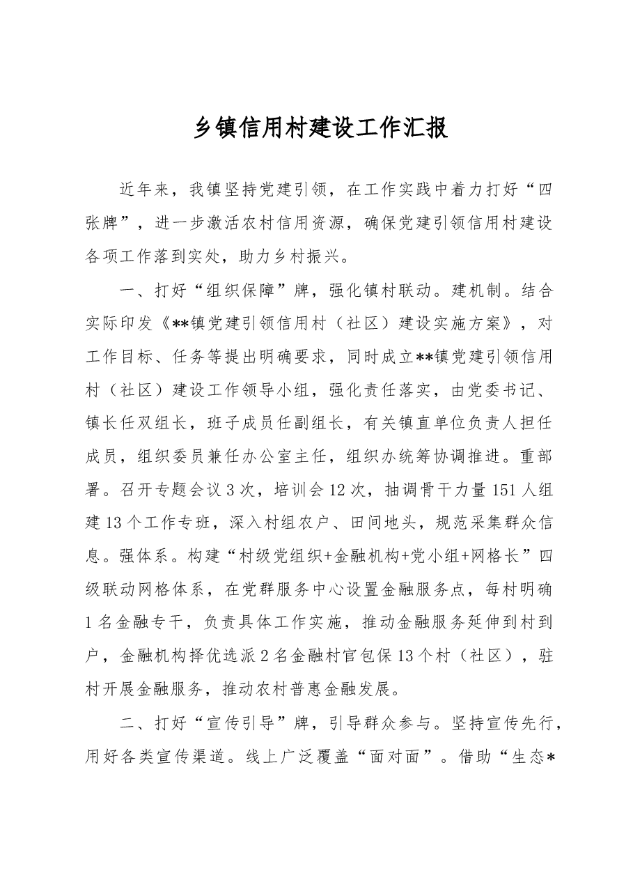 乡镇信用村建设工作汇报.docx,第1页预览