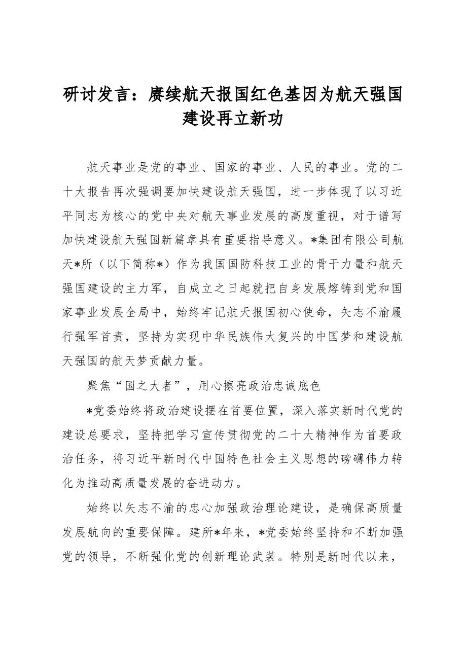 研讨发言:赓续航天报国红色基因为航天强国建设再立新功.docx,第1页预览