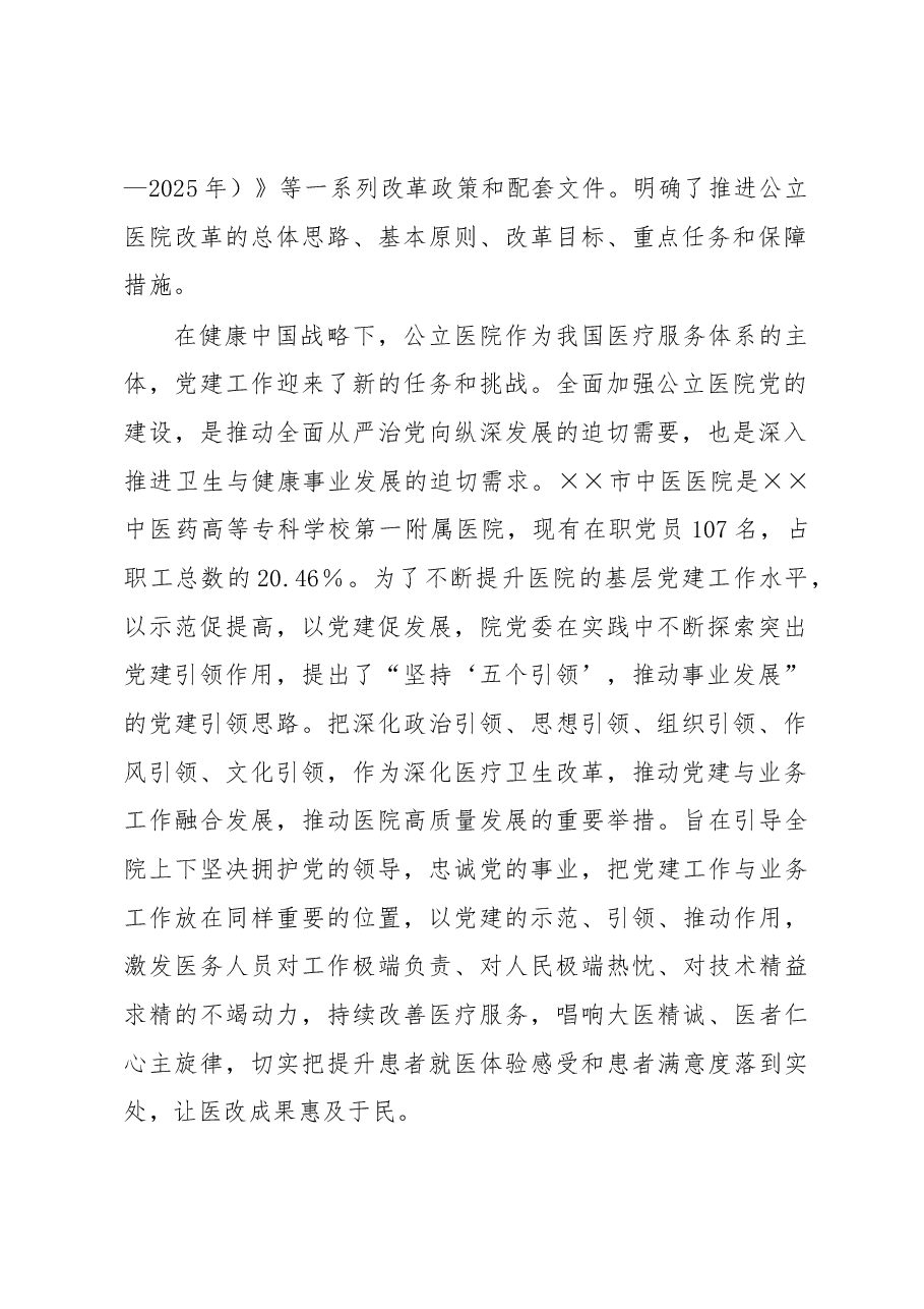 中医院党建工作经验交流材料.docx，第2页预览