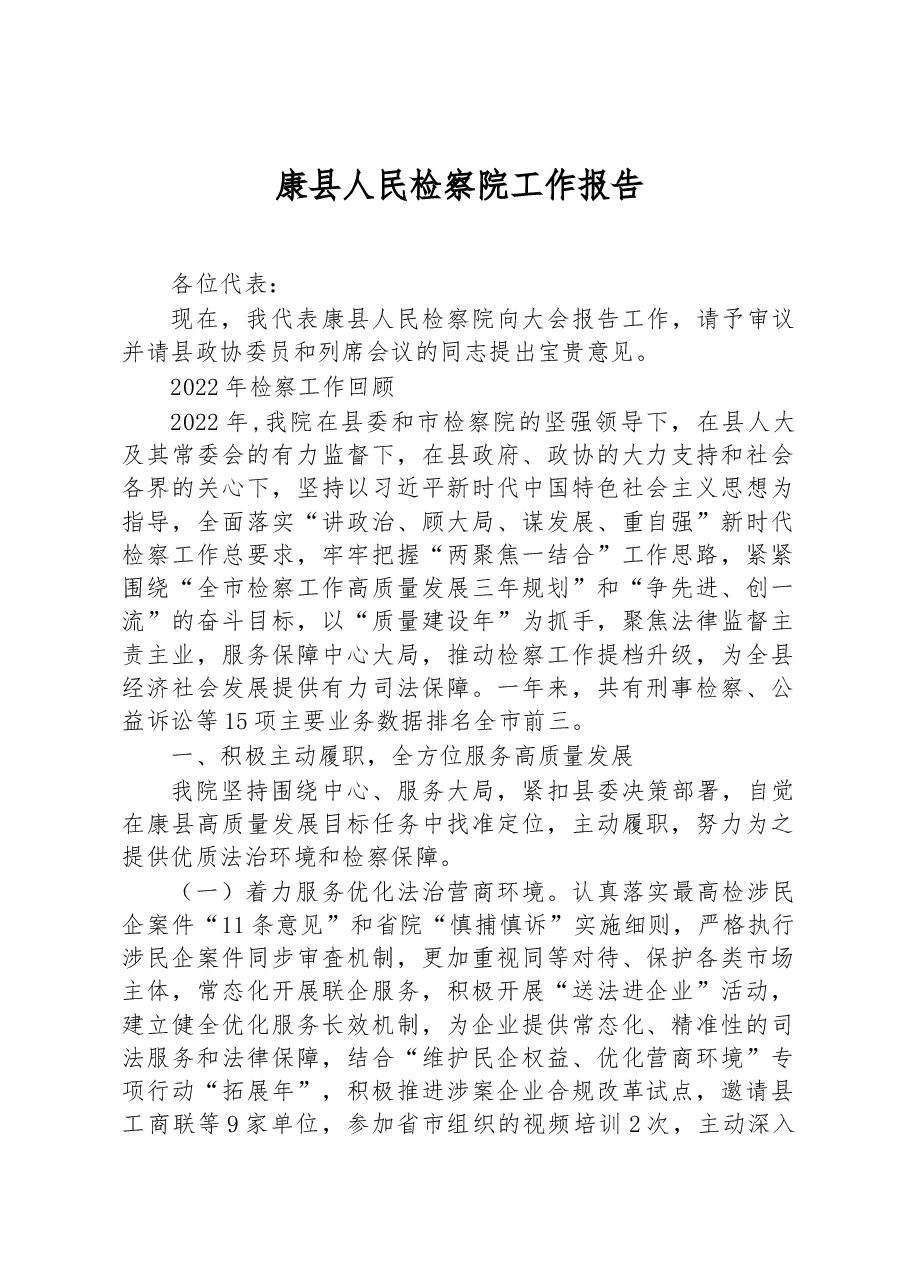 康县人民检察院工作报告.docx,第1页预览