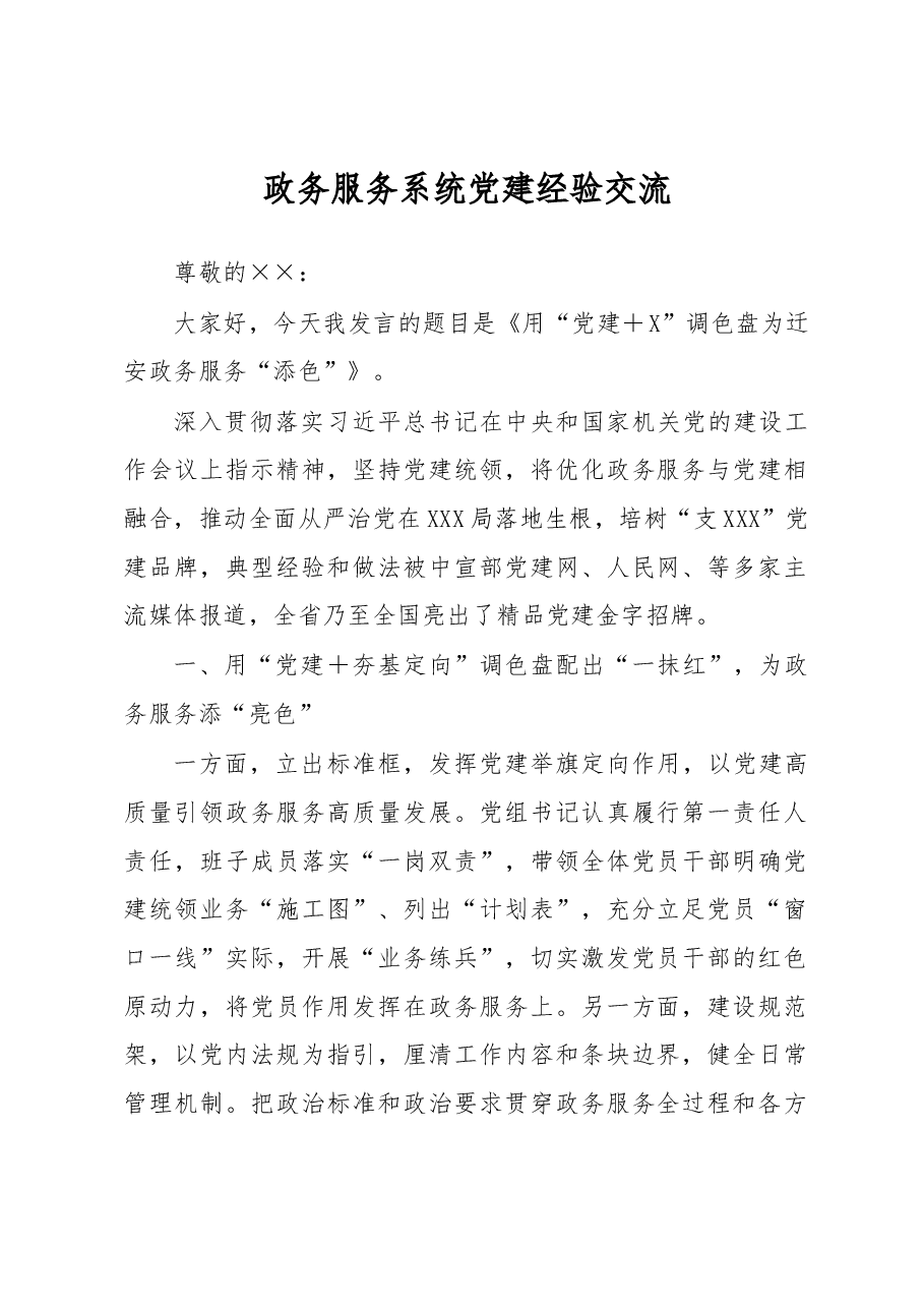 政务服务系统党建经验交流.docx,第1页预览