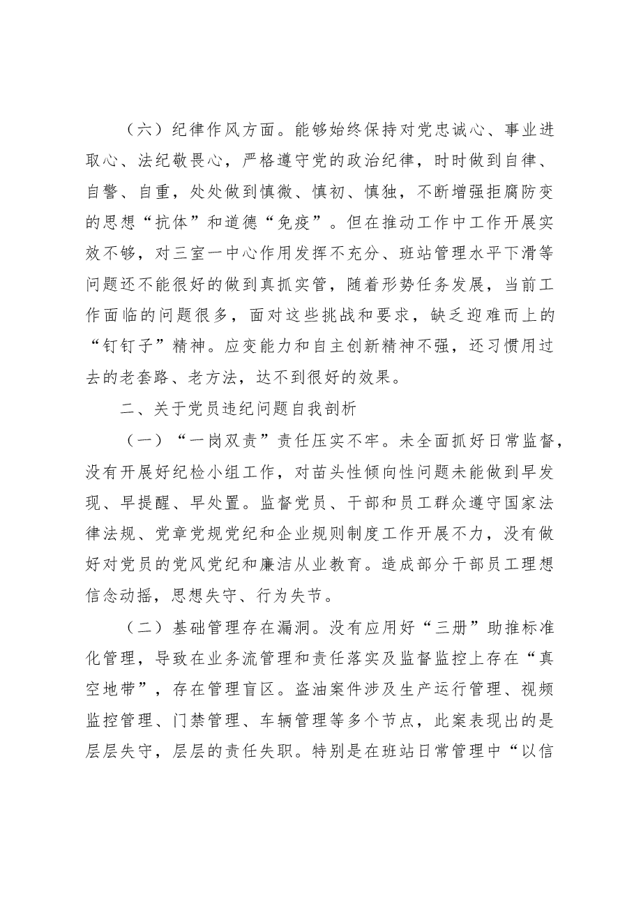 2023年采油厂组织生活会个人检视剖析材料.docx,第3页预览