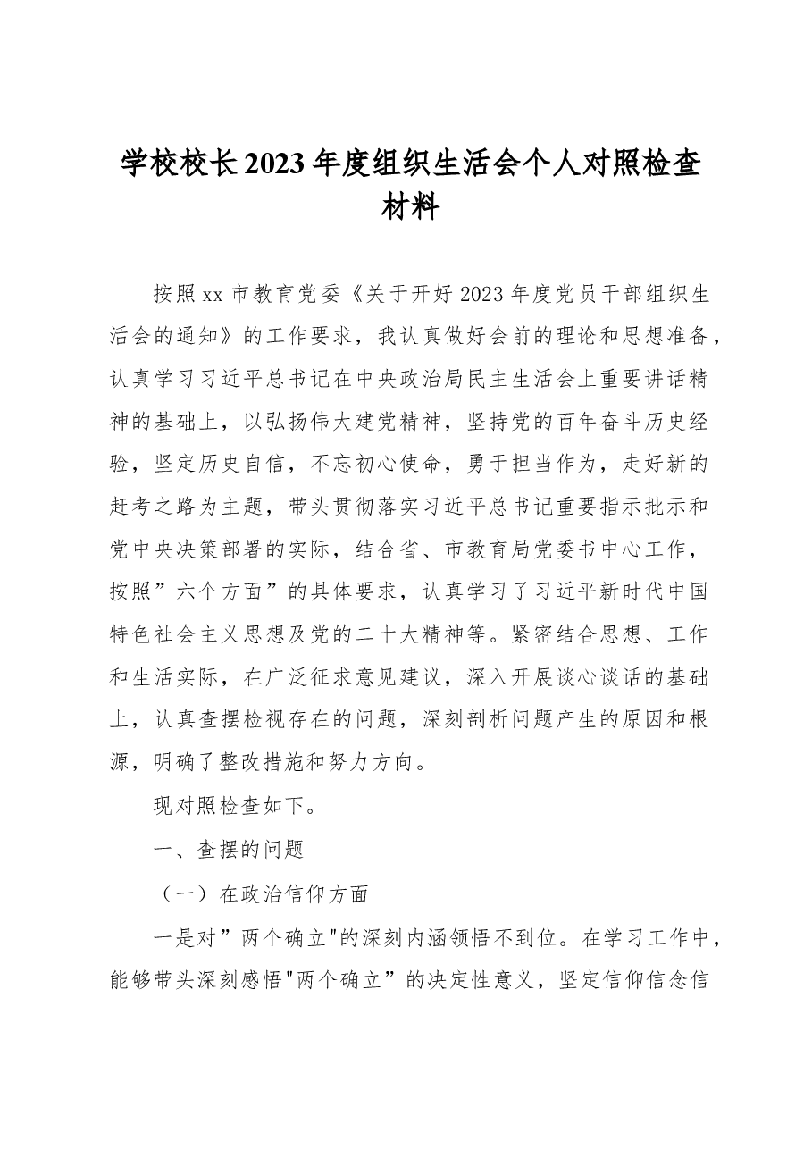 学校校长2023年度组织生活会个人对照检查材料.docx,第1页预览