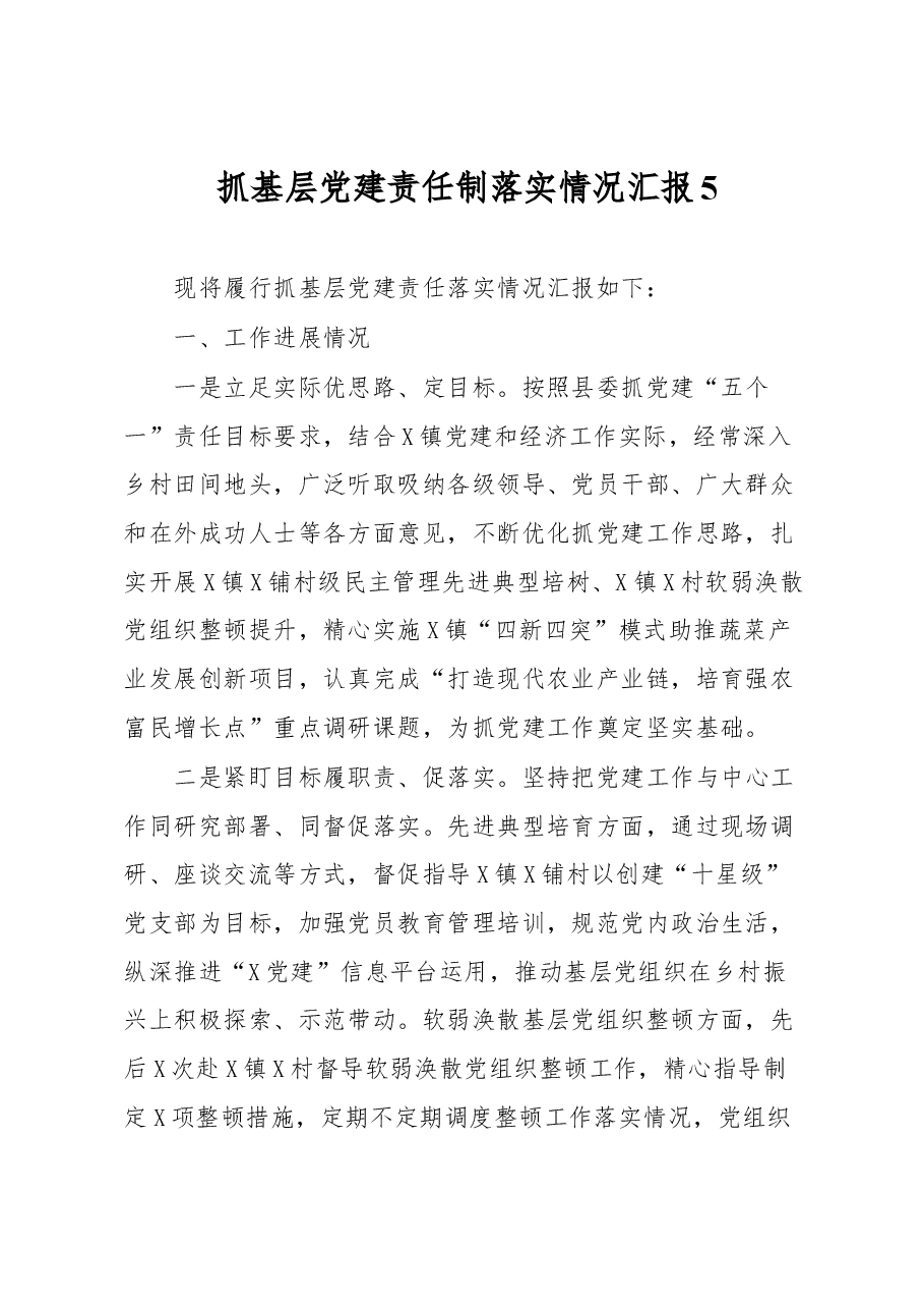 抓基层党建责任制落实情况汇报5.docx，第1页预览