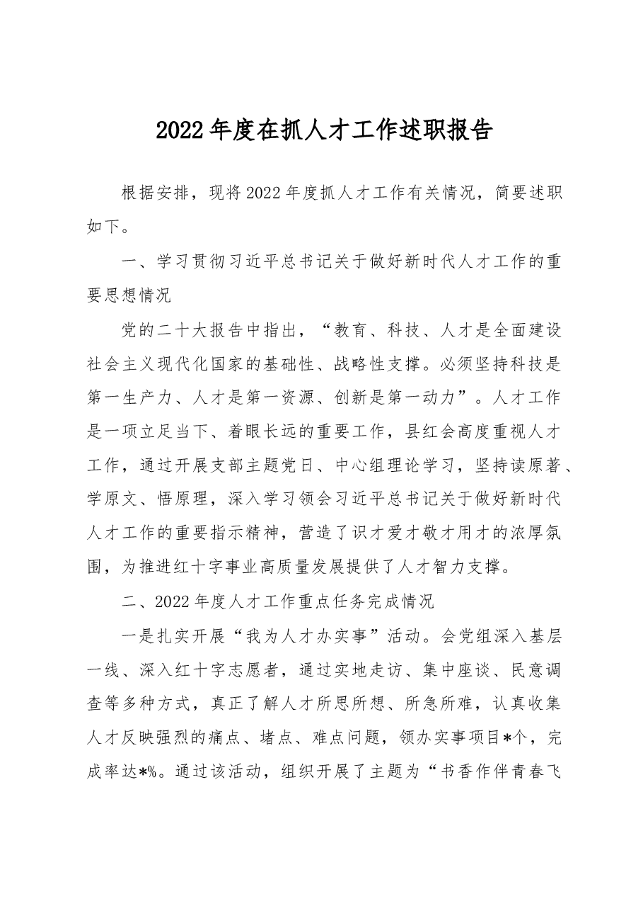 2022年度在抓人才工作述职报告.docx,第1页预览