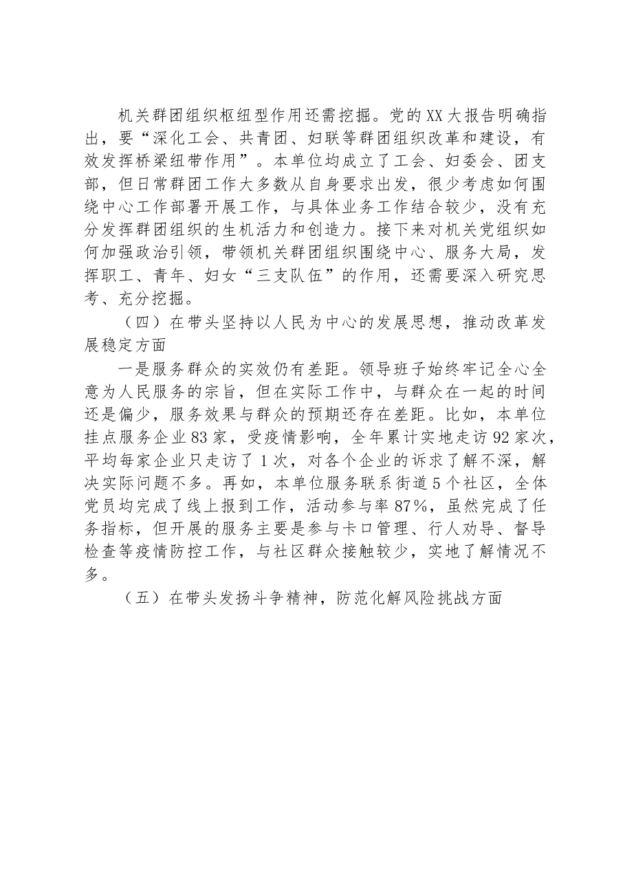 区直单位2022年度民主生活会领导班子对照检查材料(六个带头).docx,第3页预览