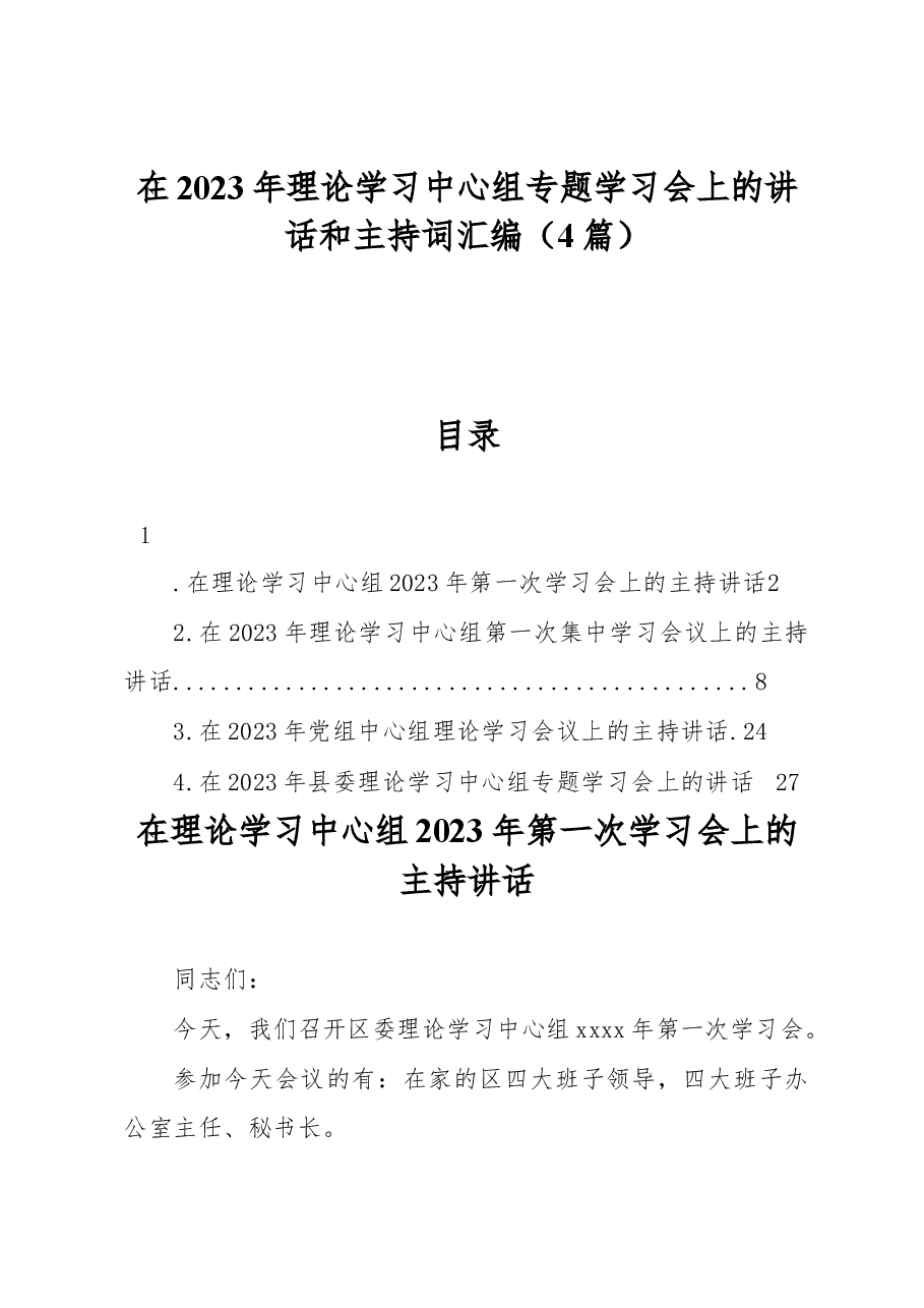 (4篇)在2023年理论学习中心组专题学习会上的讲话和主持词汇编.docx,第1页预览