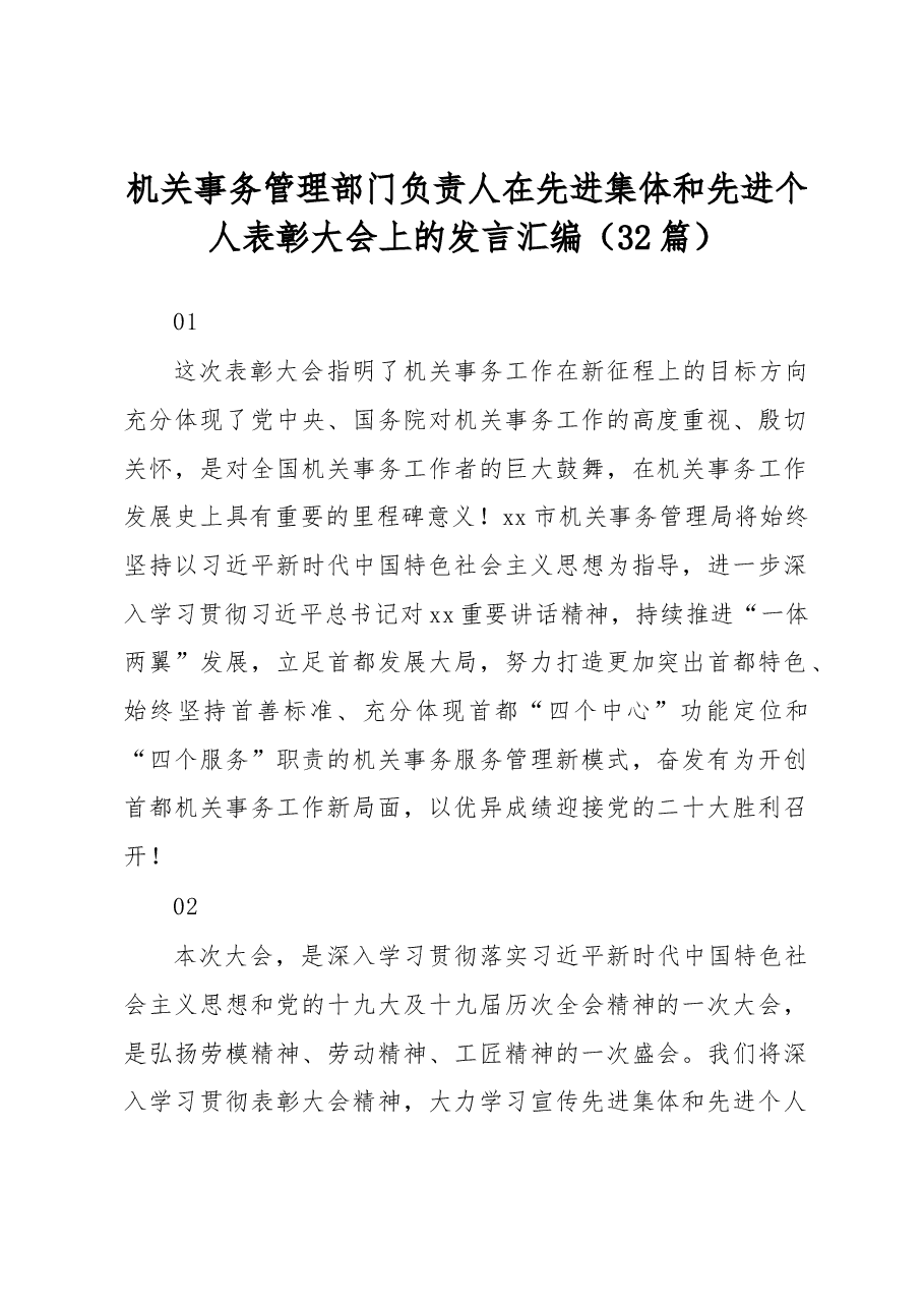 (32篇)机关事务管理部门负责人在先进集体和先进个人表彰大会上的发言汇编.docx,第1页预览