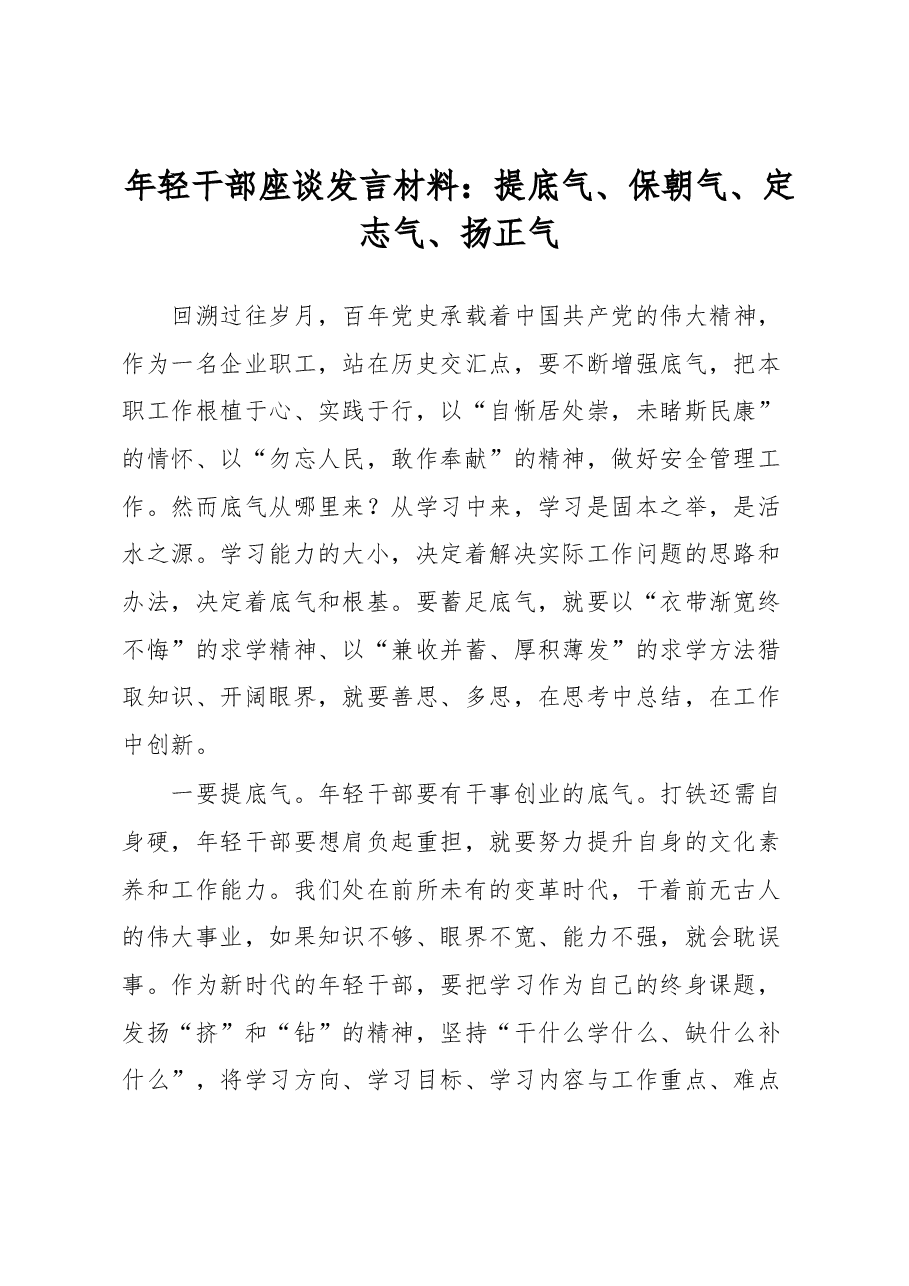 年轻干部座谈发言材料:提底气、保朝气、定志气、扬正气.docx,第1页预览