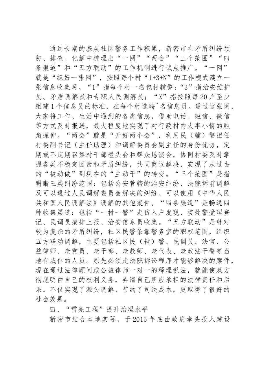 第二批全国乡村治理典型案例“一村一警”构建稳定祥和新农村.docx,第3页预览