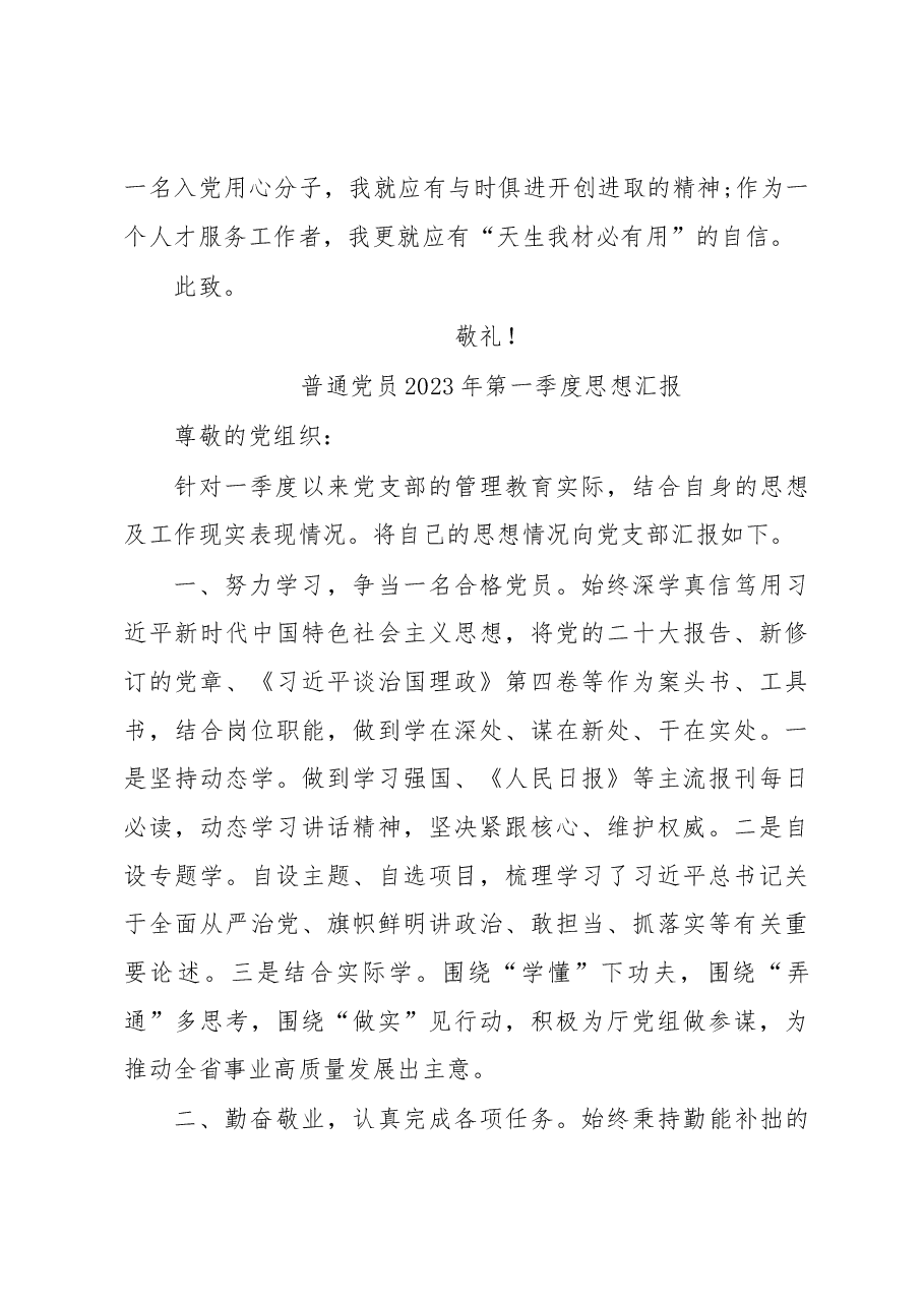 （3篇）普通党员2023年第一季度思想汇报汇编.docx，第4页预览