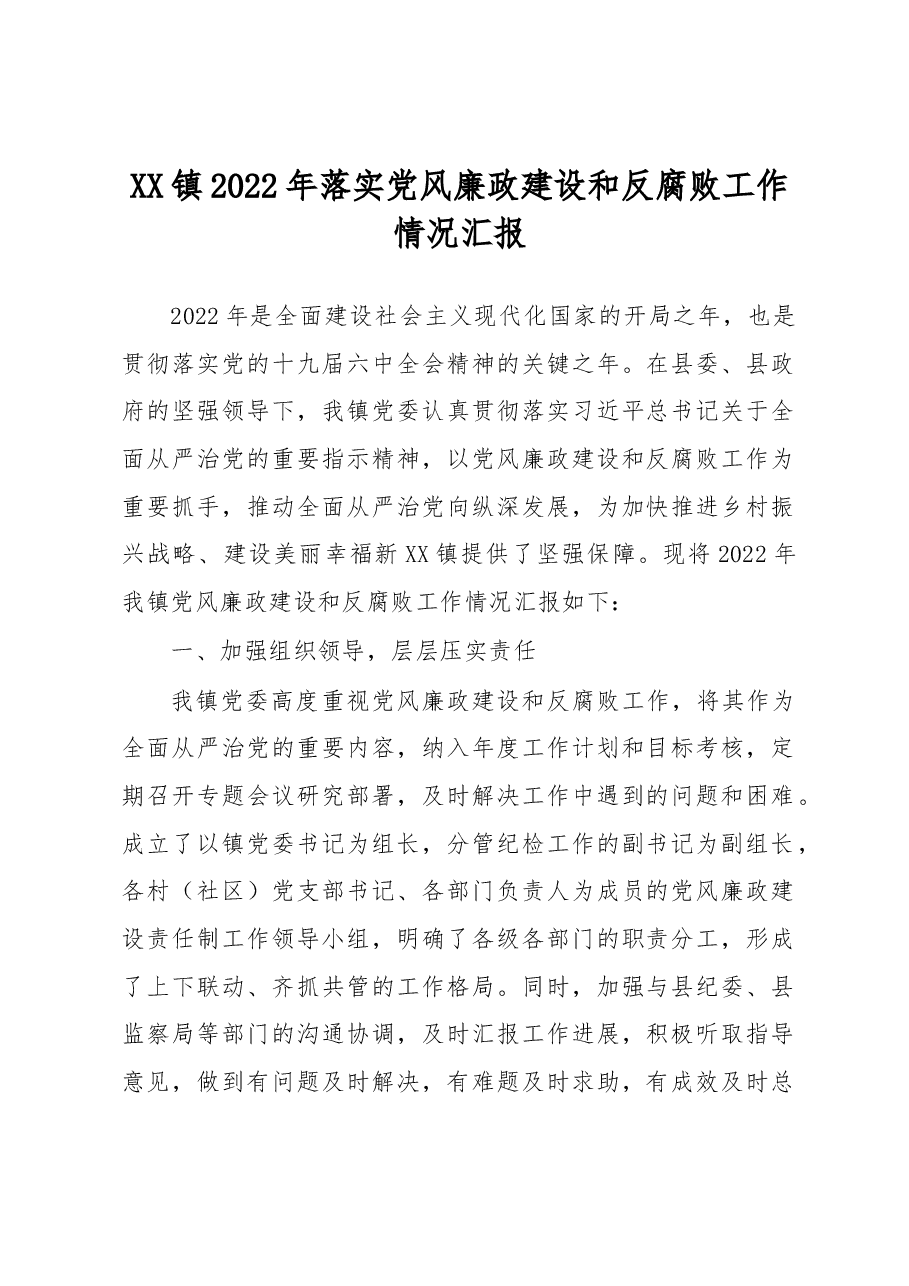 XX镇2022年落实党风廉政建设和反腐败工作情况汇报.docx,第1页预览