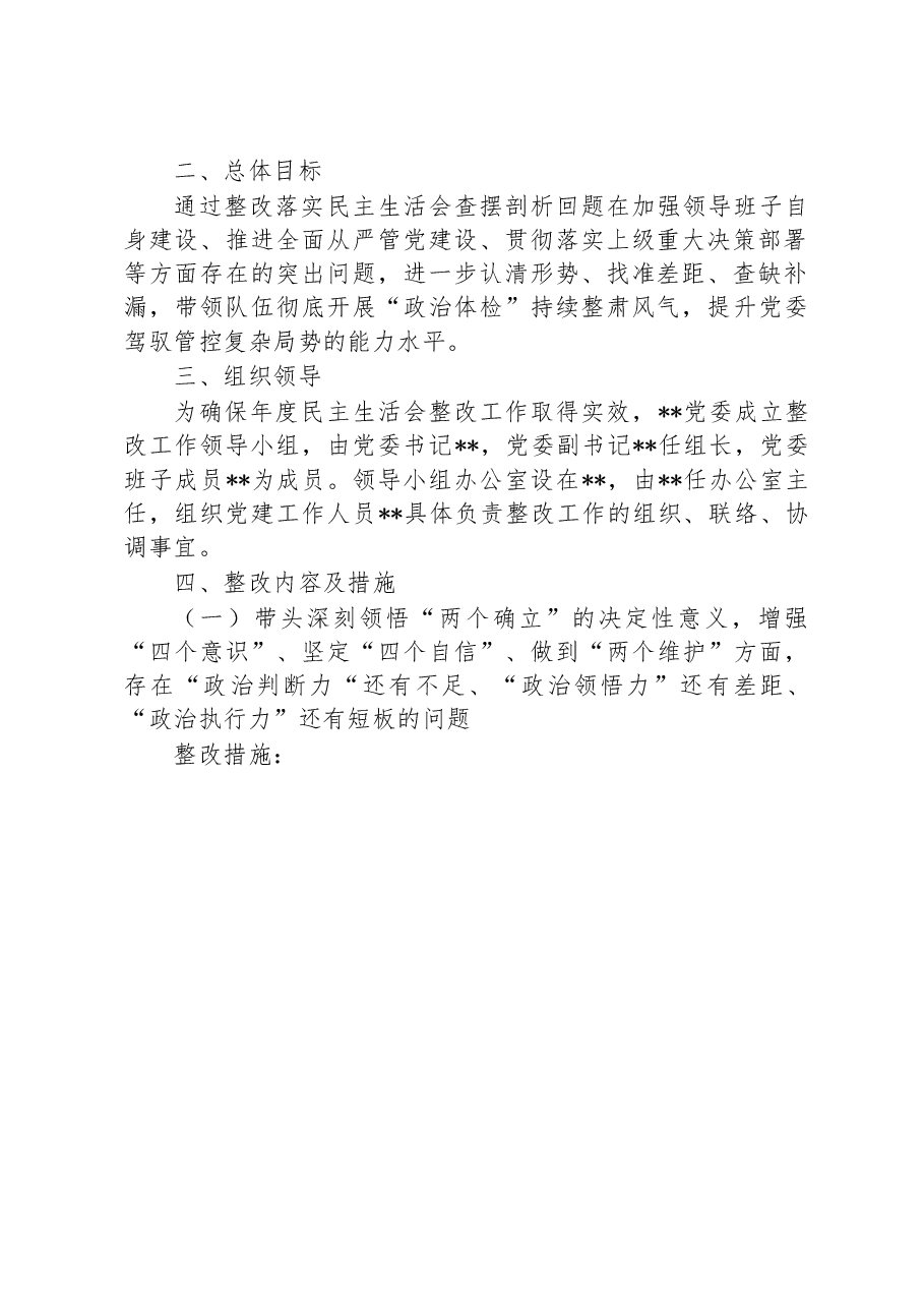 局领导班子2022年度专题民主生活会整改方案.docx,第2页预览