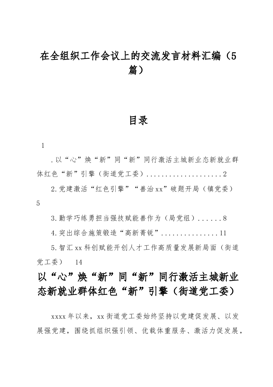 (5篇)在全组织工作会议上的交流发言材料汇编.docx,第1页预览