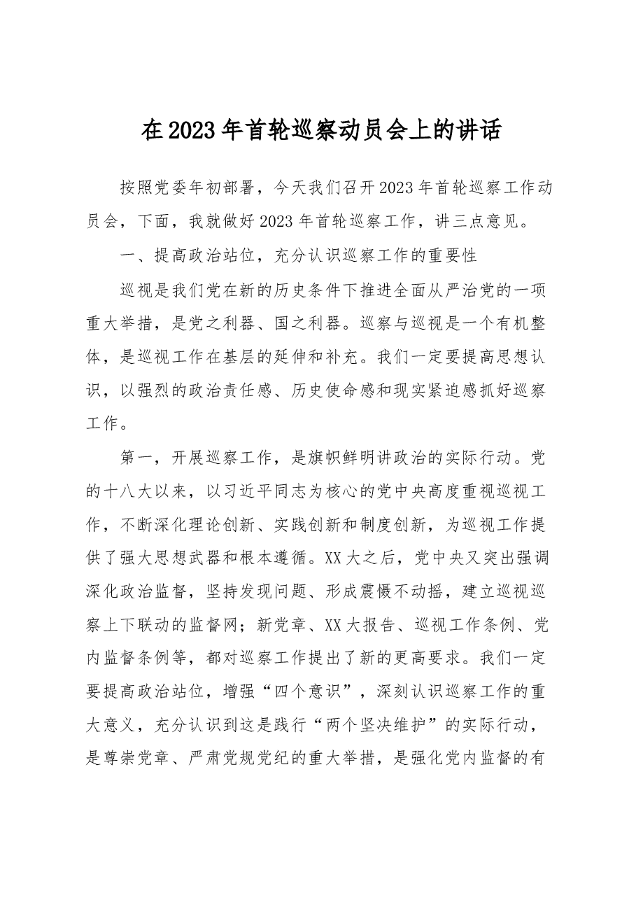在2023年首轮巡察动员会上的讲话.docx,第1页预览