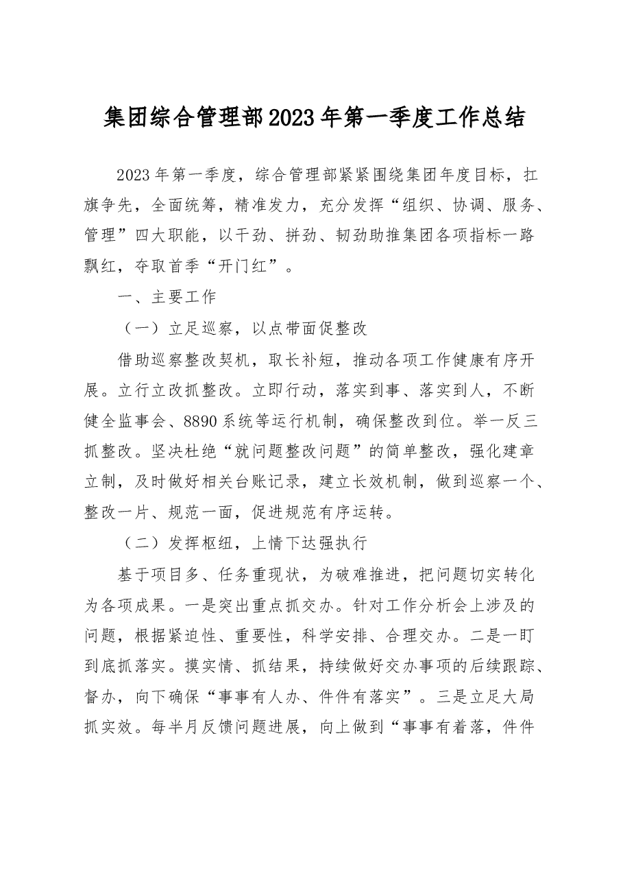 集团综合管理部2023年第一季度工作总结.docx,第1页预览