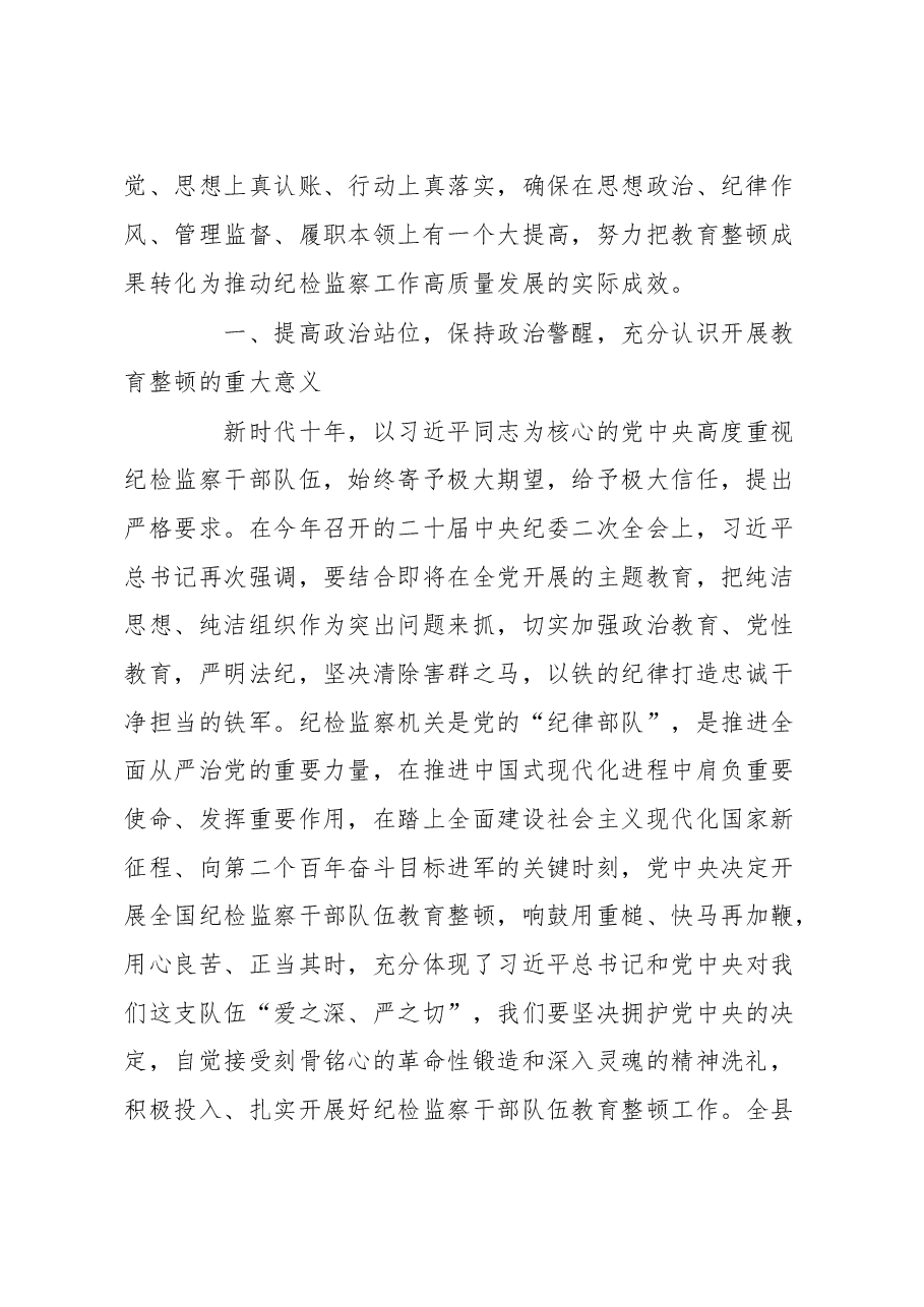 县纪委书记关于纪检监察干部队伍教育整顿的研讨发言材料.docx,第2页预览