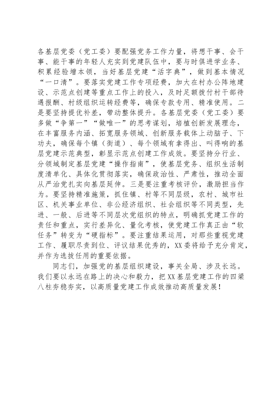 在全县2023年第一次党建工作推进会上的讲话.docx,第4页预览