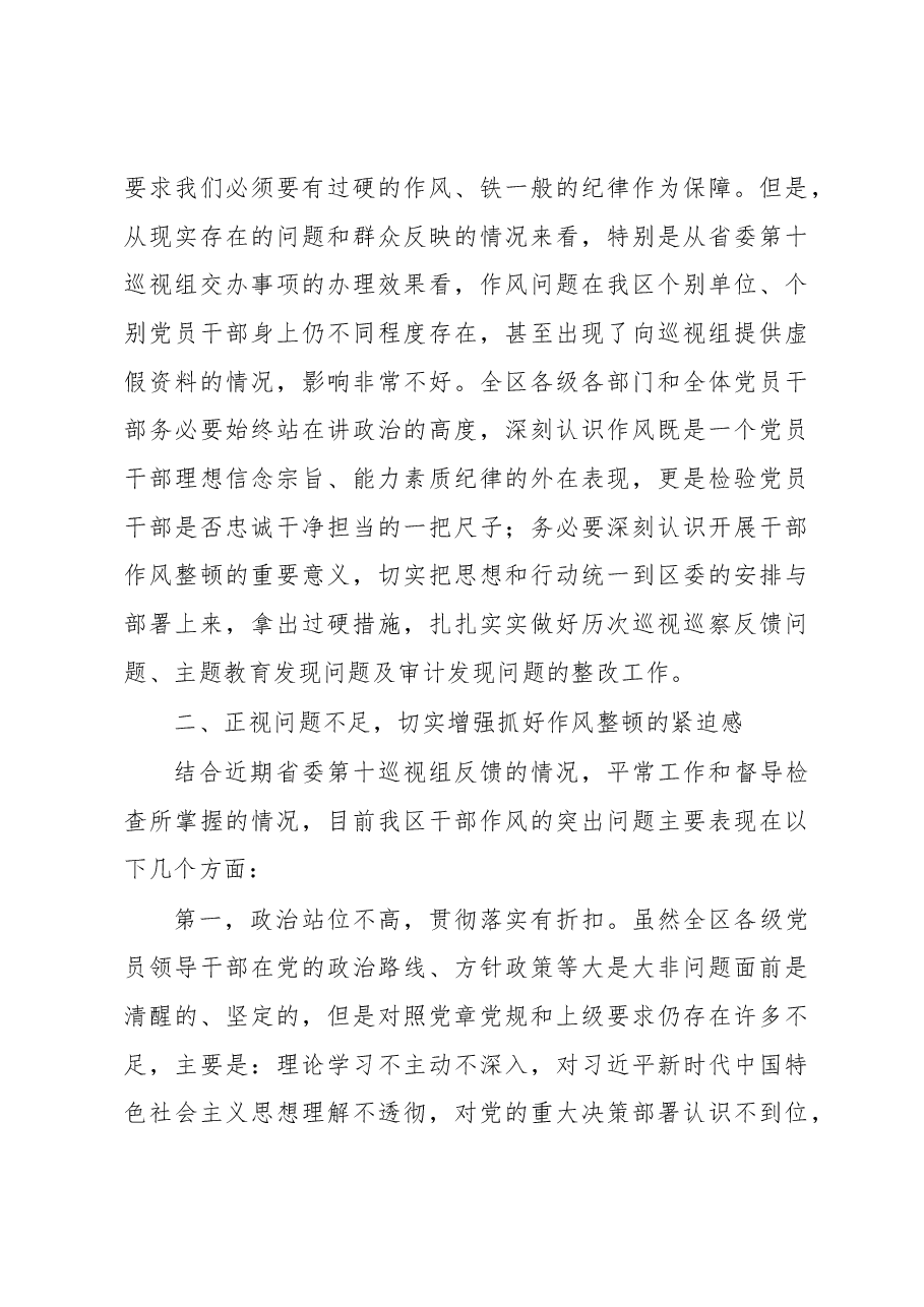 在全区干部作风整顿大会上的讲话.docx,第4页预览