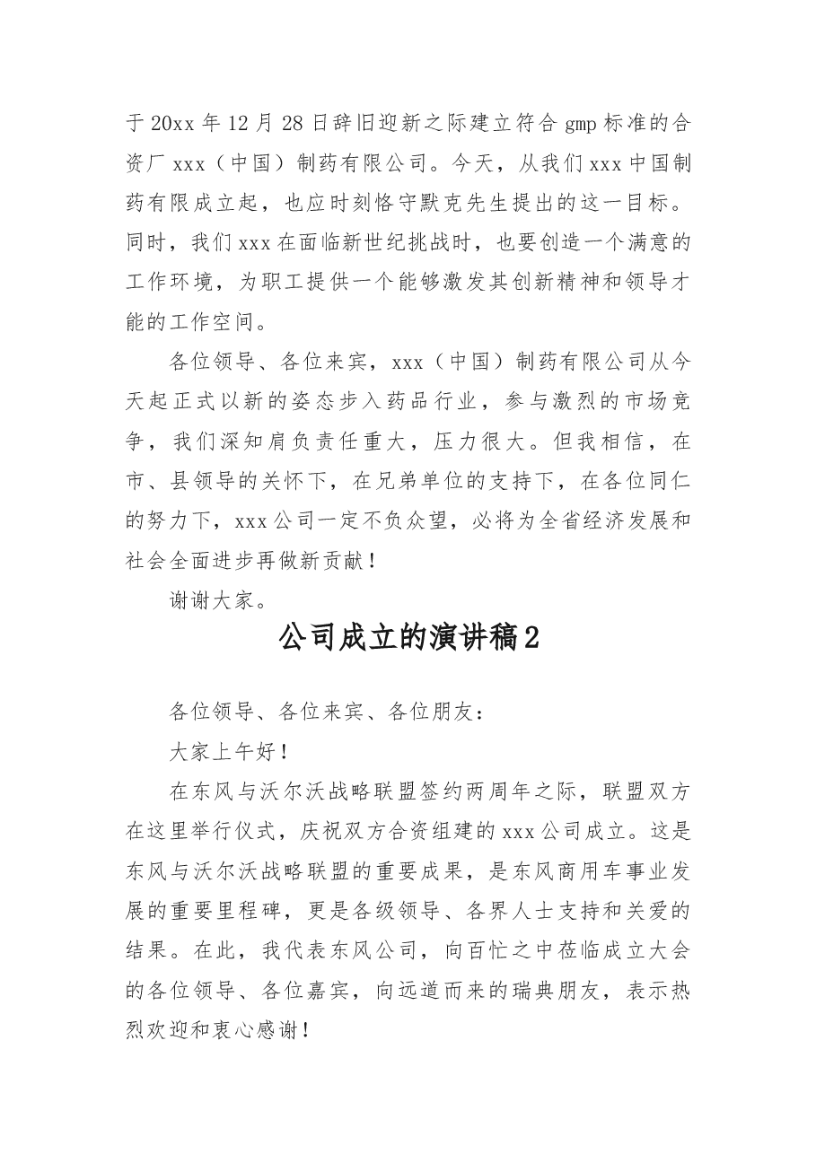 公司成立的演讲稿7篇.docx，第2页预览