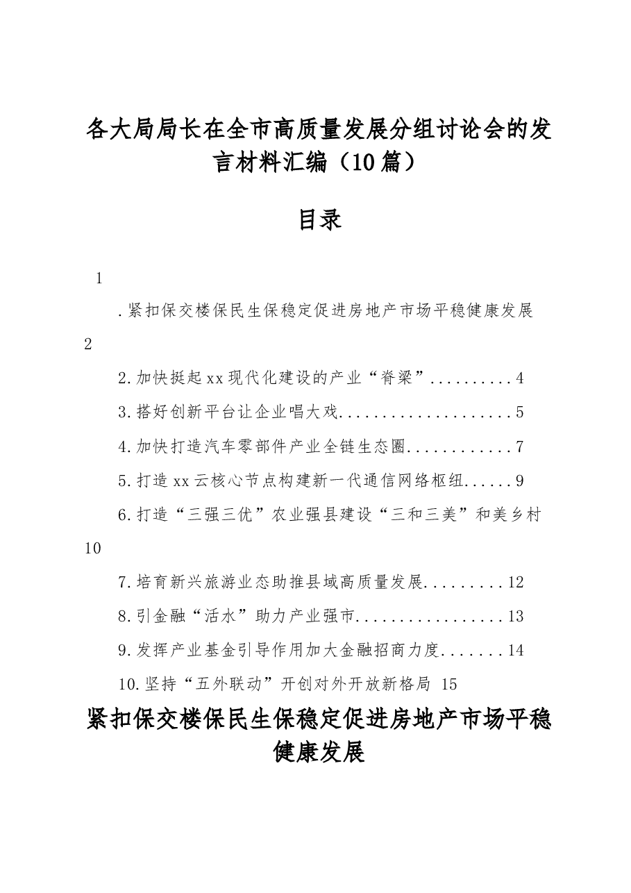 （10篇）各大局局长在全市高质量发展分组讨论会的发言材料汇编.docx，第1页预览