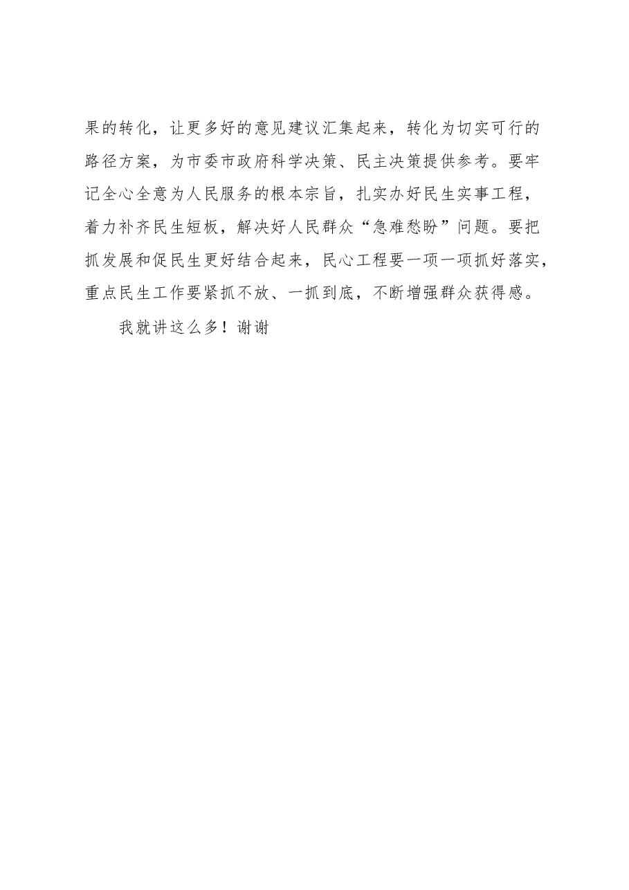 在全市政协委员学习全国“两会”精神座谈会上的讲话.docx,第4页预览