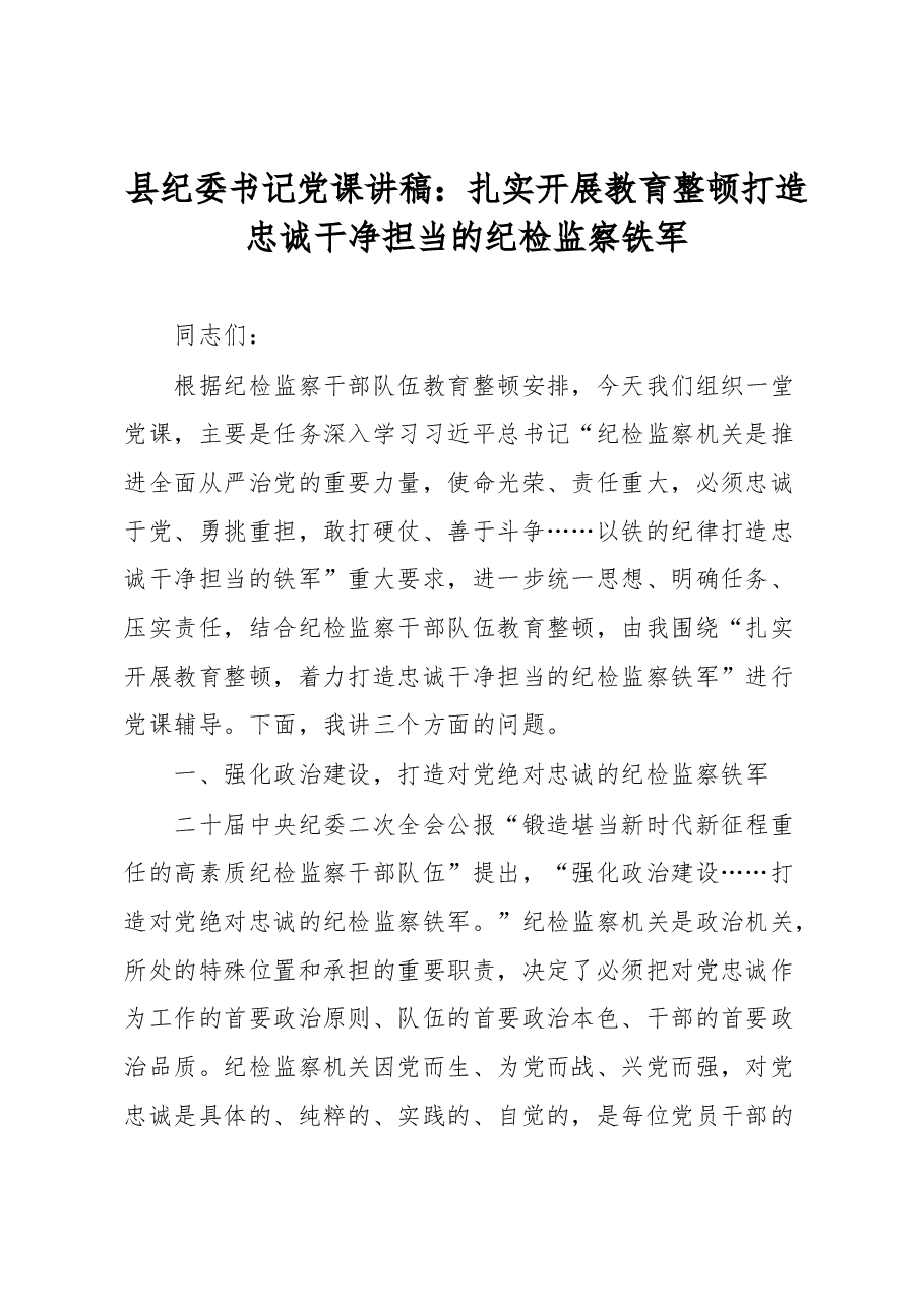 县纪委书记党课讲稿:扎实开展教育整顿 打造忠诚干净担当的纪检监察铁军.docx,第1页预览