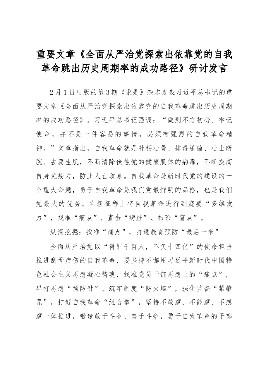 重要文章《全面从严治党探索出依靠党的自我革命跳出历史周期率的成功路径》研讨发言.docx,第1页预览
