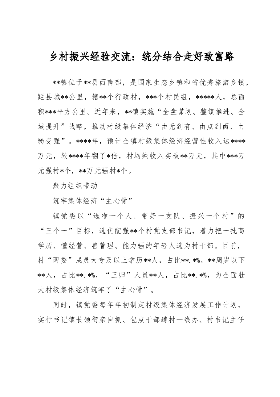 乡村振兴经验交流:统分结合走好致富路.docx,第1页预览