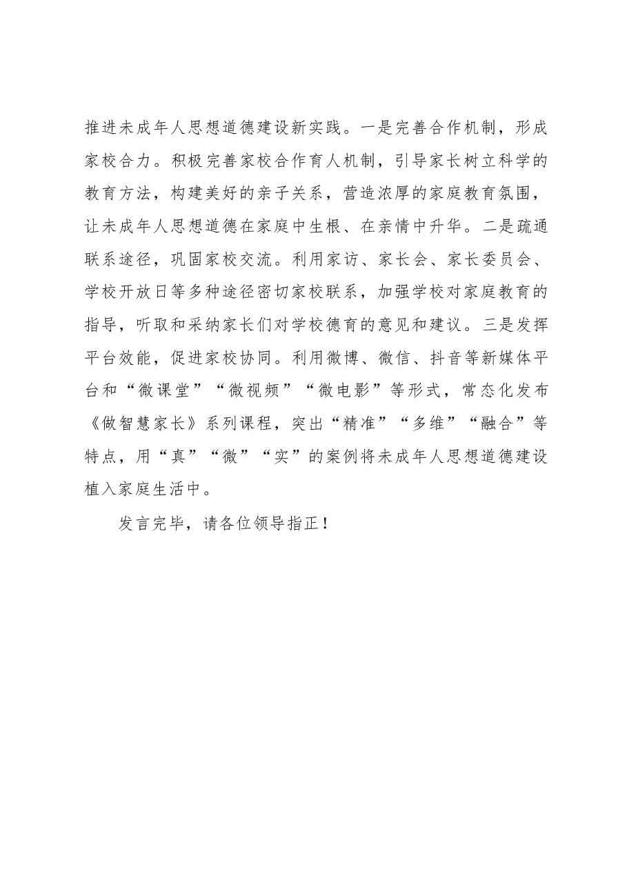 在全市未成年人思想政治工作座谈会上的发言.docx,第3页预览