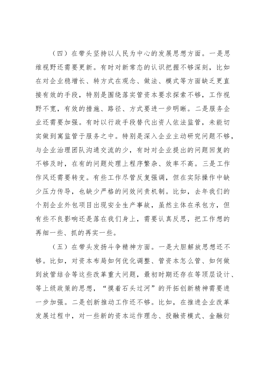 市国资委党委班子成员2022年度民主生活会对照检查材料.docx,第4页预览
