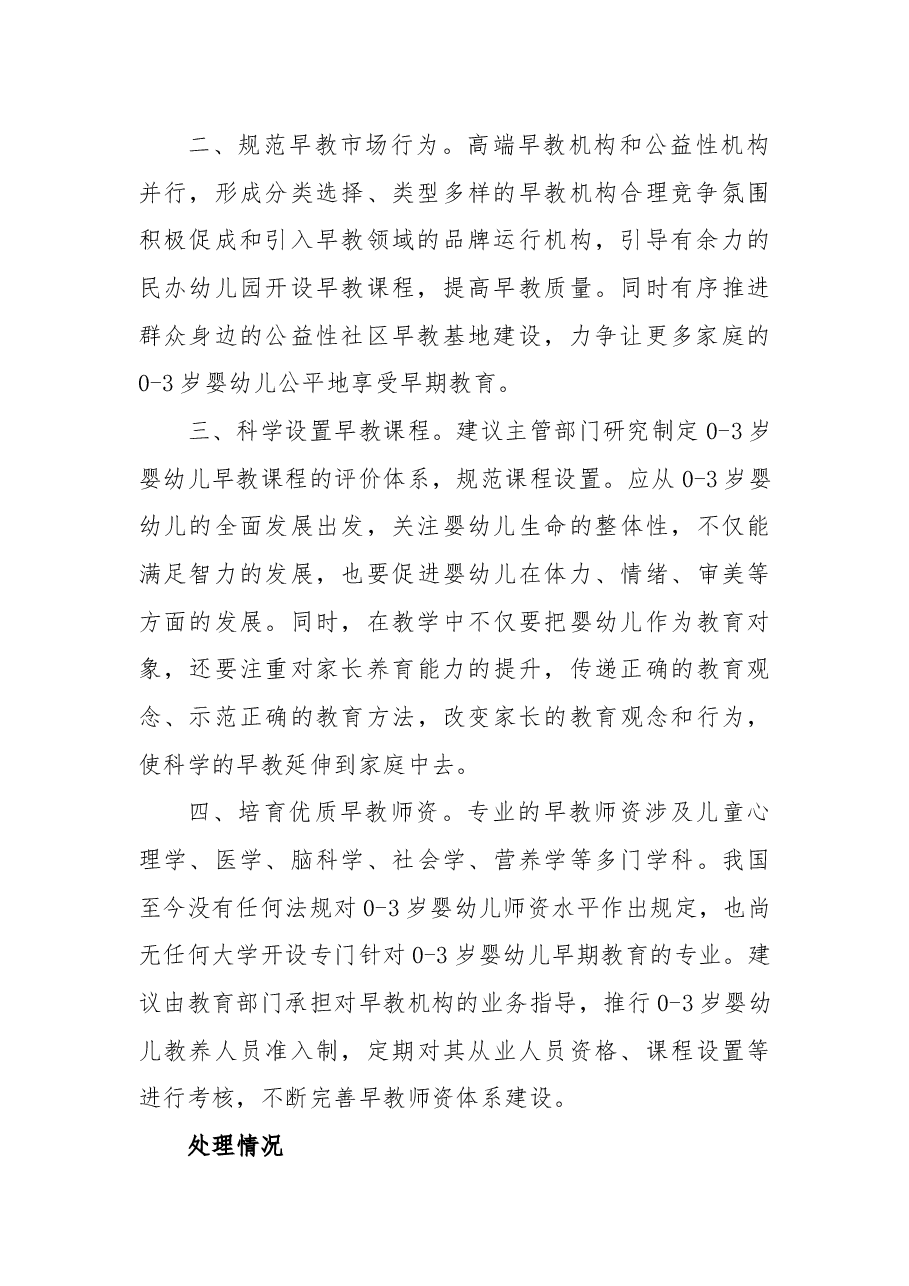 关于规范管理0--3岁婴幼儿早教机构的建议.docx,第2页预览