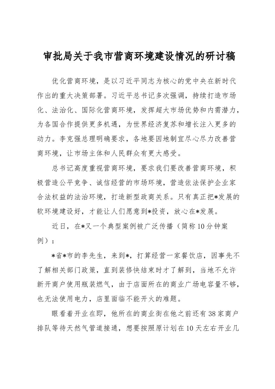 审批局关于我市营商环境建设情况的研讨稿.docx,第1页预览