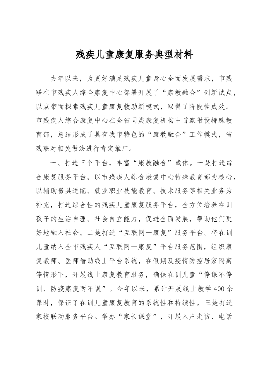 残疾儿童康复服务典型材料.docx,第1页预览