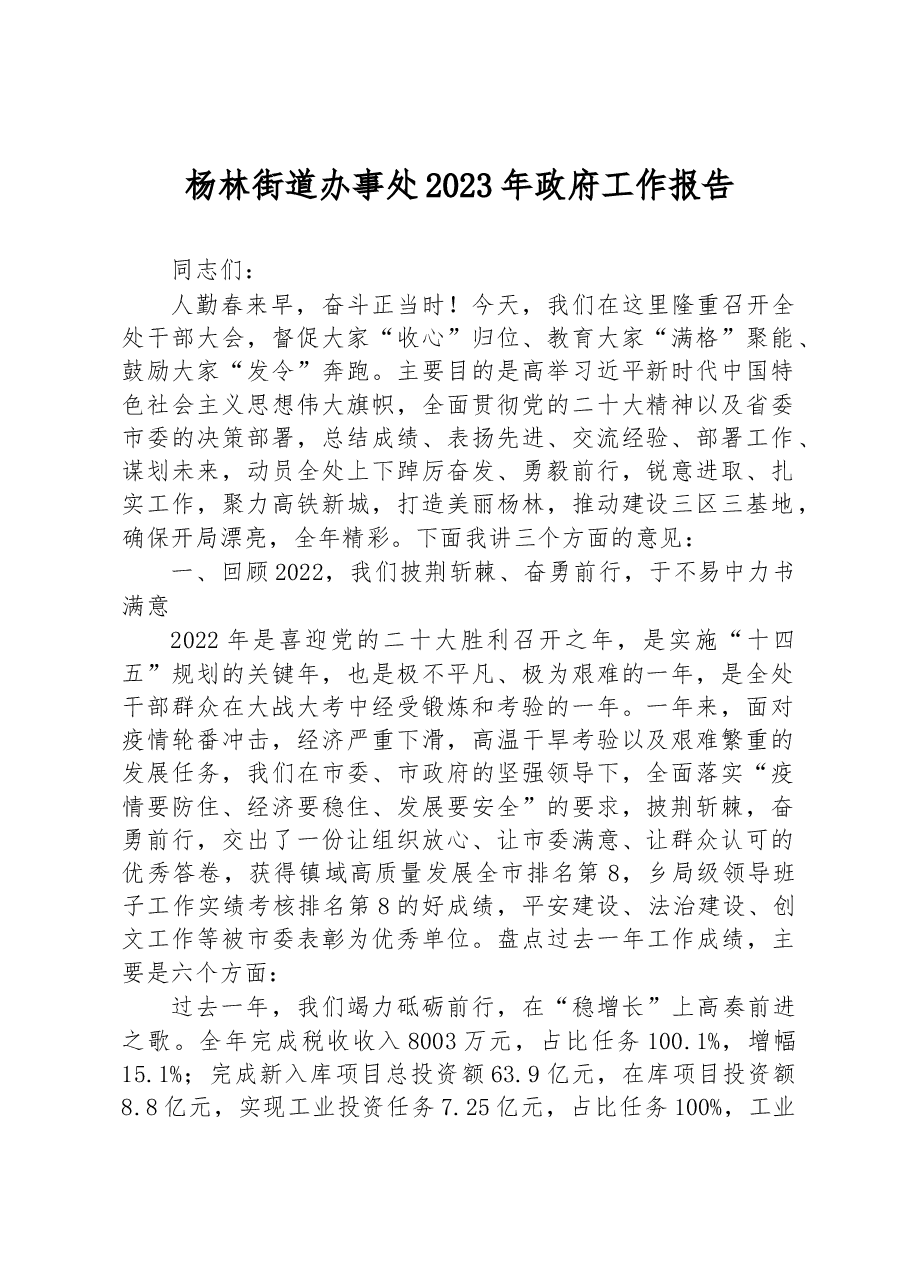 杨林街道办事处2023年政府工作报告.docx,第1页预览