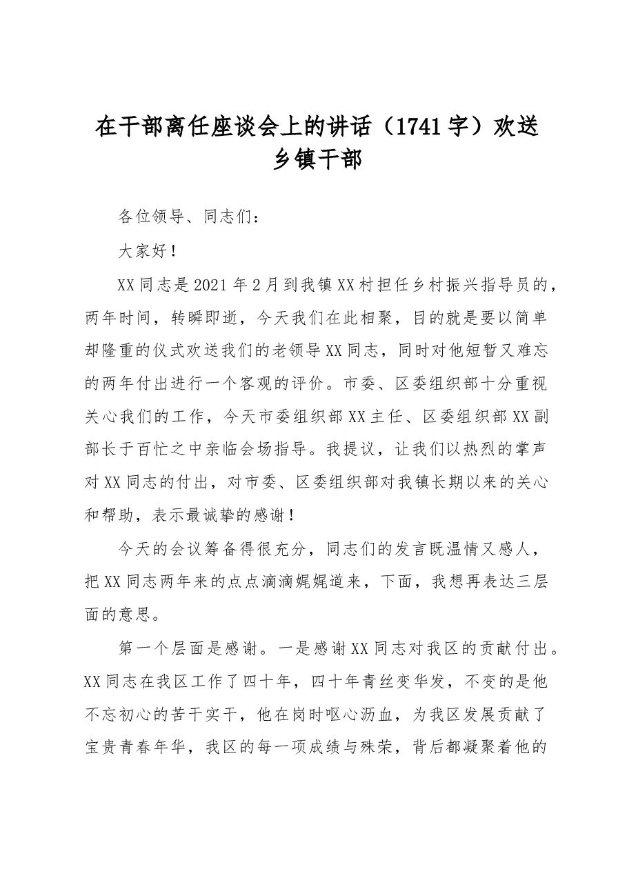 在干部离任座谈会上的讲话(欢送选派驻村干部).docx,第1页预览