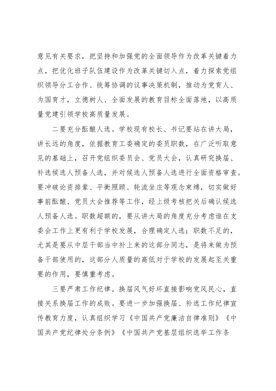 在教育系统基层党组织换届、补选会议上的讲话.docx,第2页预览