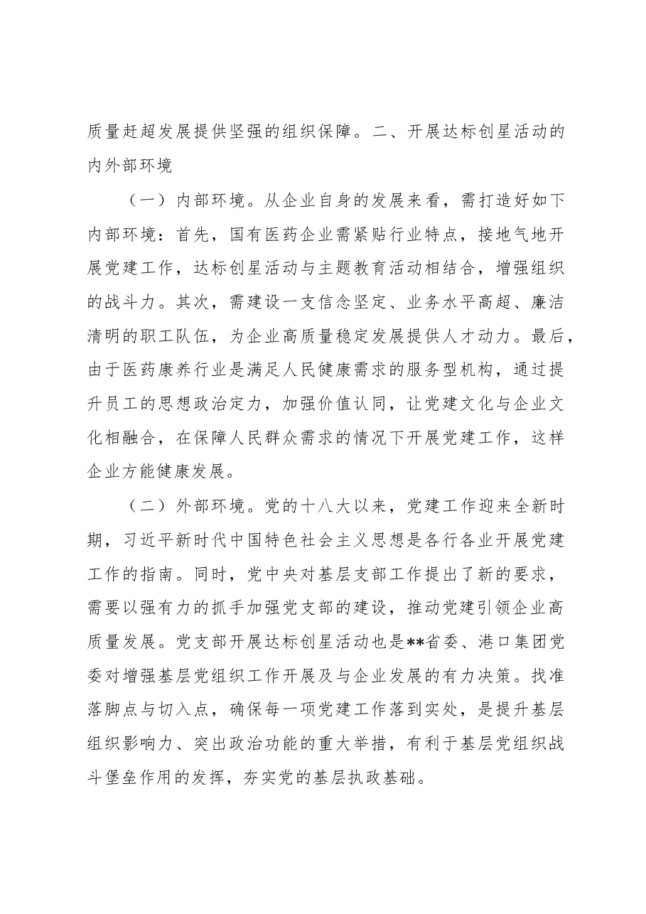 国企基层党组织开展达标创星活动调研报告.docx,第3页预览