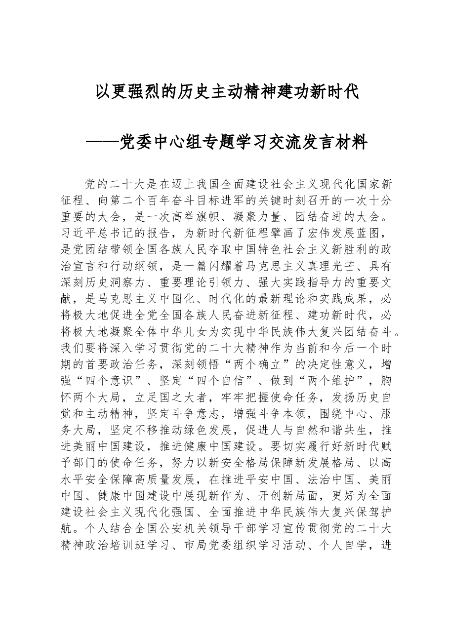 以更强烈的历史主动精神建功新时代——党委中心组专题学习交流发言材料.docx,第1页预览
