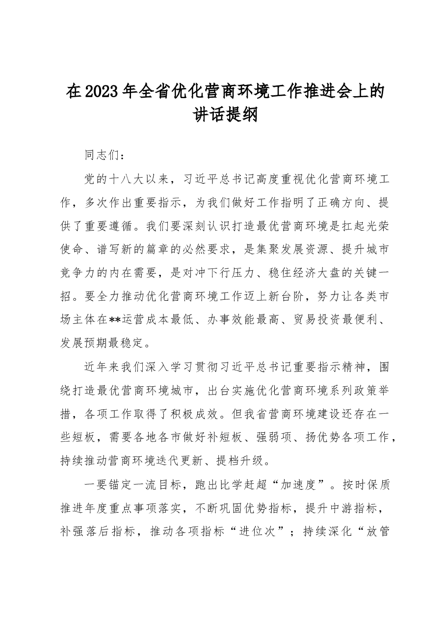 在2023年全省优化营商环境工作推进会上的讲话提纲.docx,第1页预览