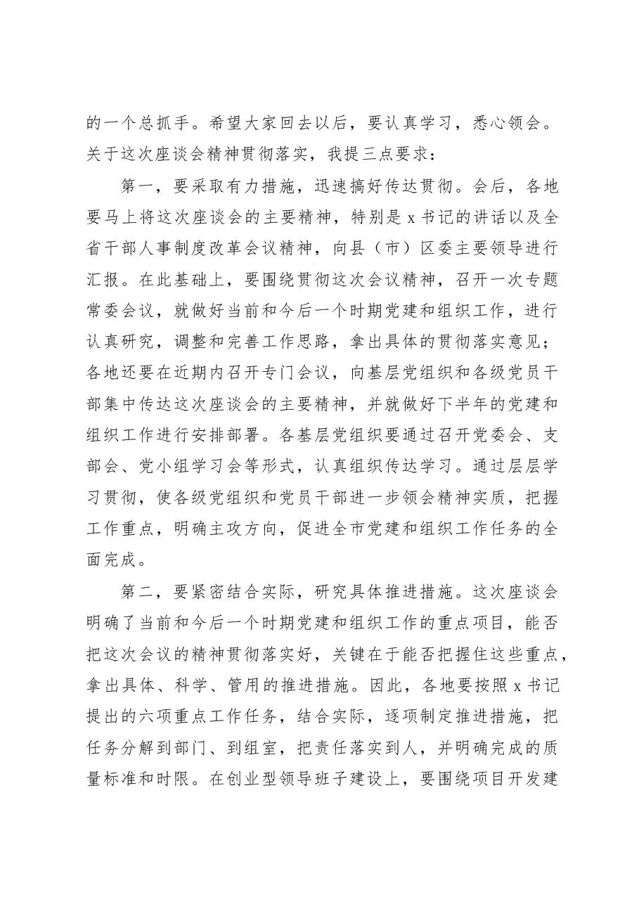 全市组织工作座谈会主持词.docx,第4页预览