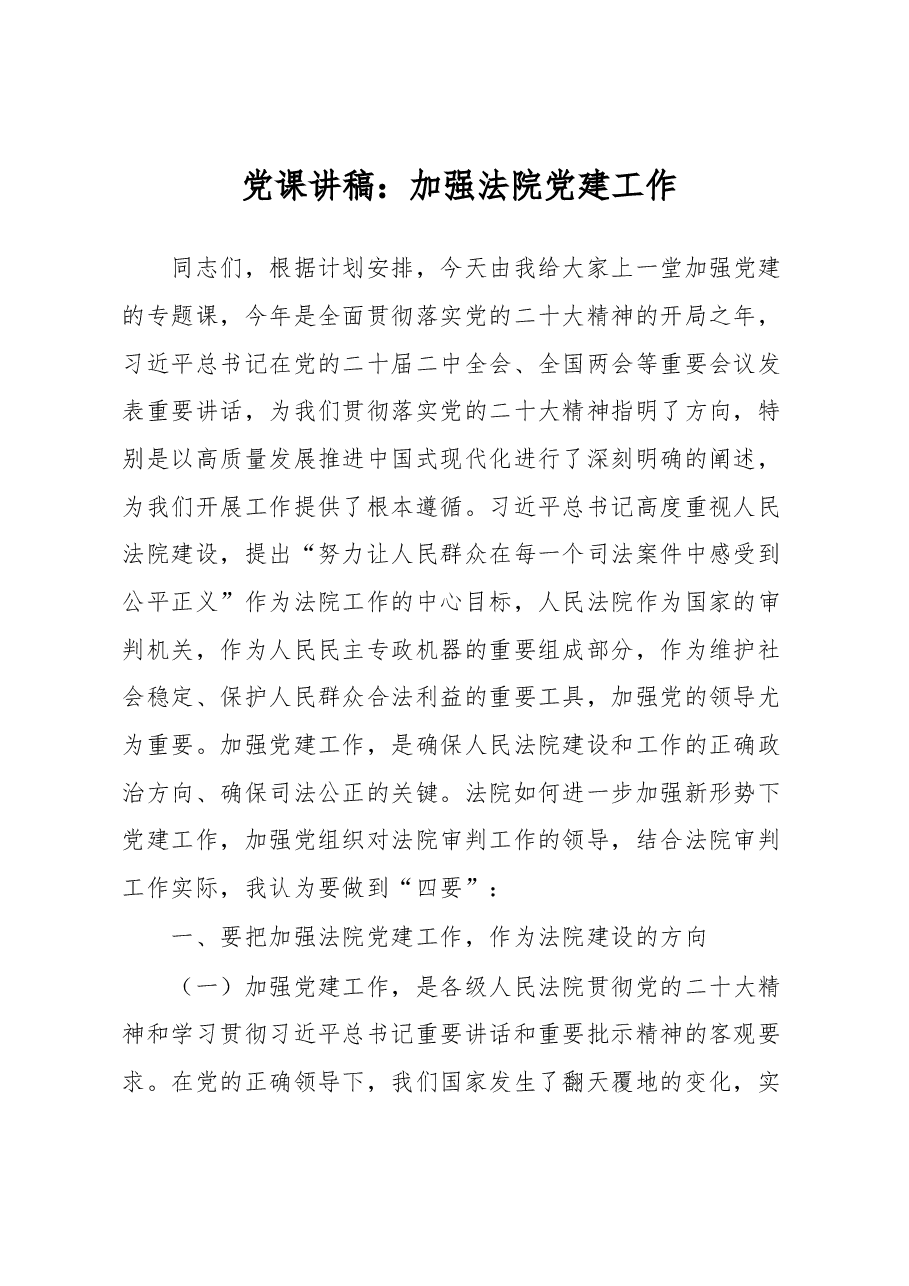 党课讲稿:加强法院党建工作.docx,第1页预览