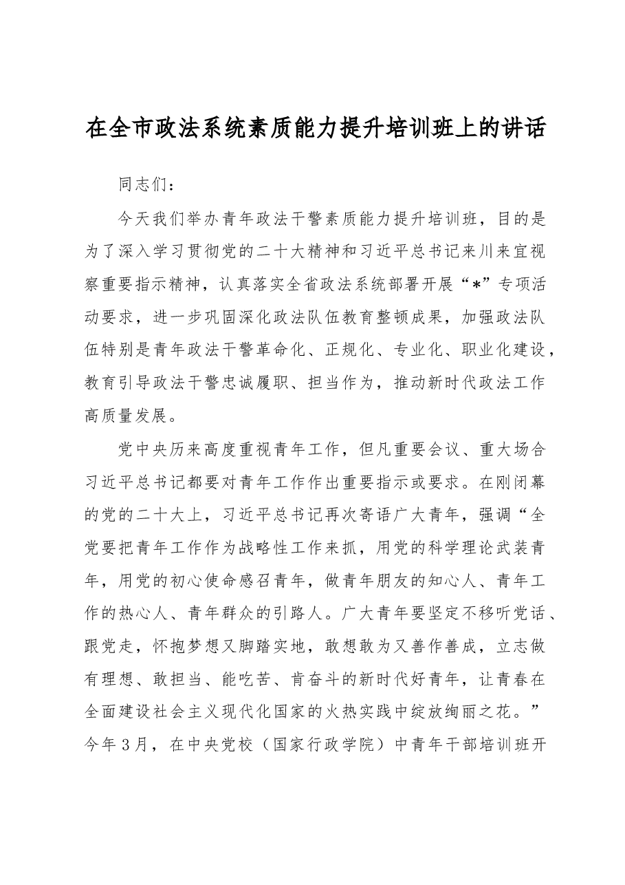 在全市政法系统素质能力提升培训班上的讲话.docx,第1页预览