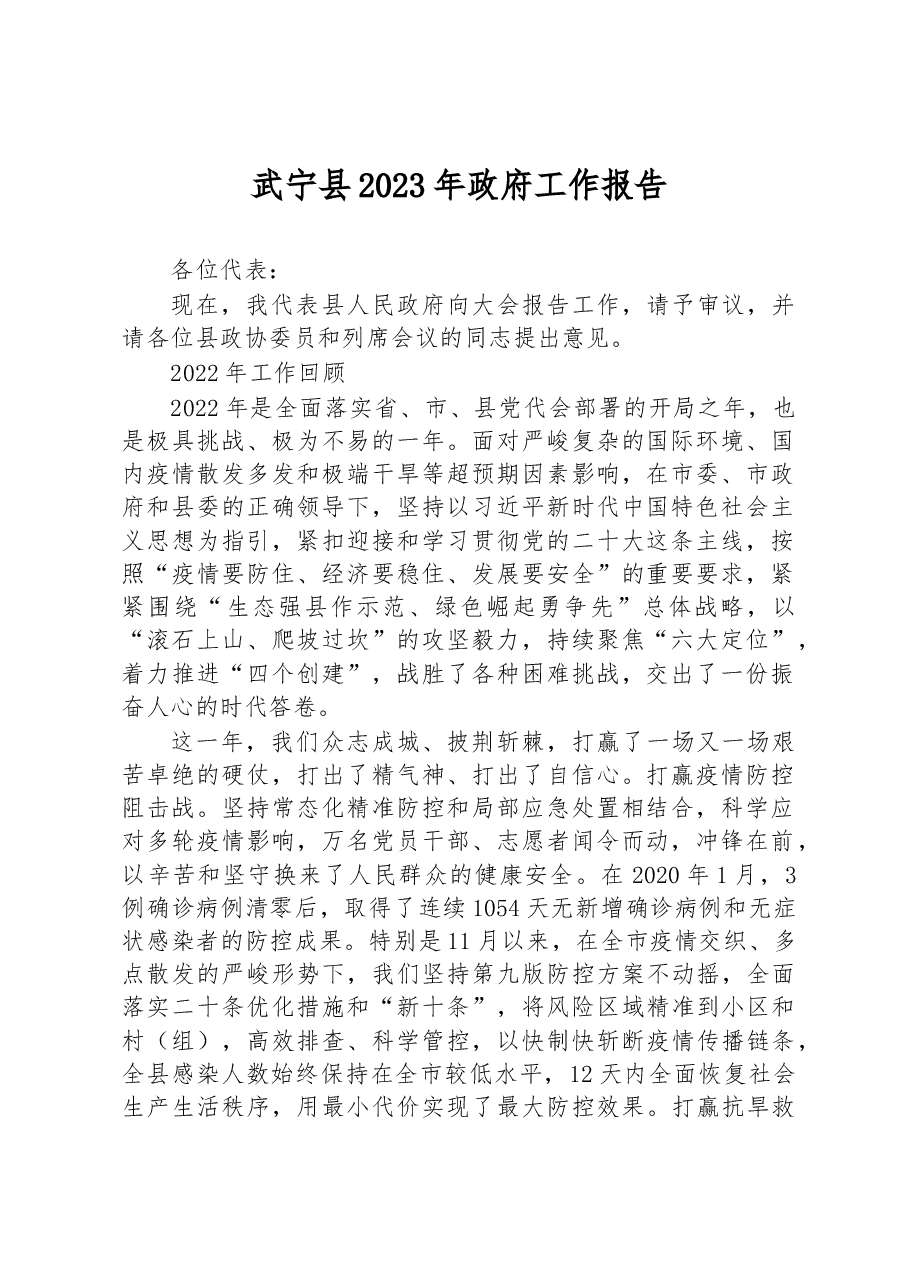 武宁县2023年政府工作报告.docx,第1页预览