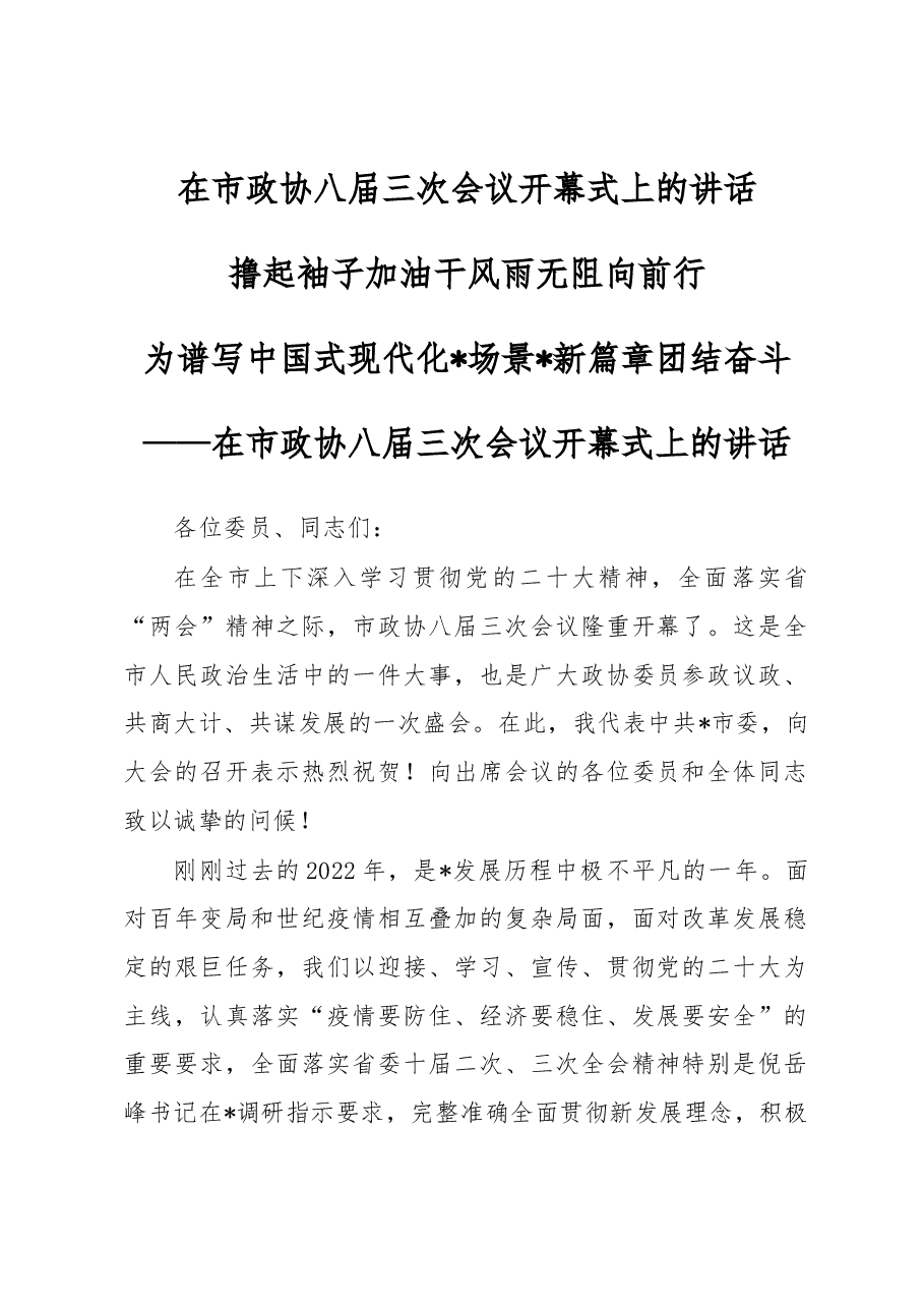 在市政协八届三次会议开幕式上的讲话.docx,第1页预览