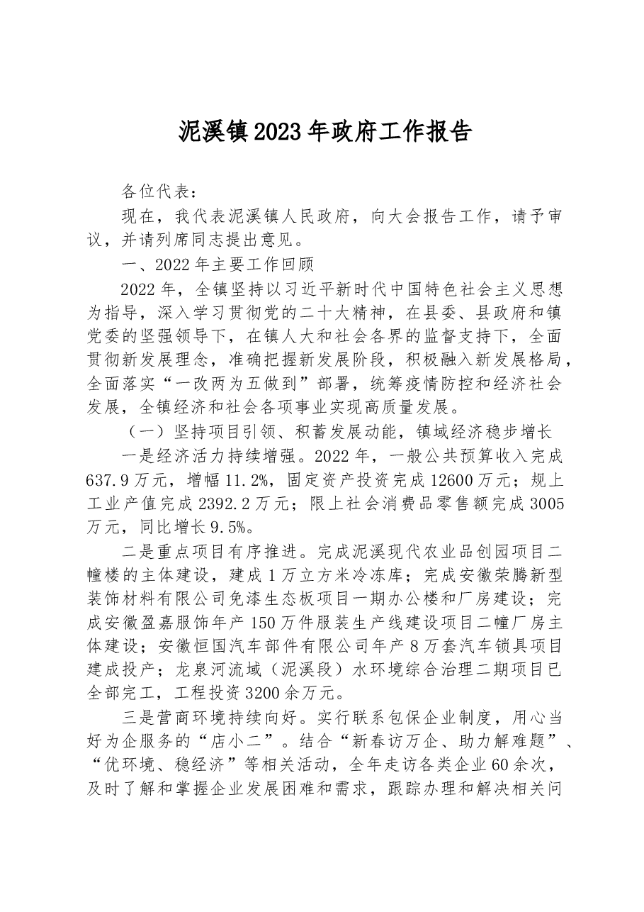 泥溪镇2023年政府工作报告.docx,第1页预览